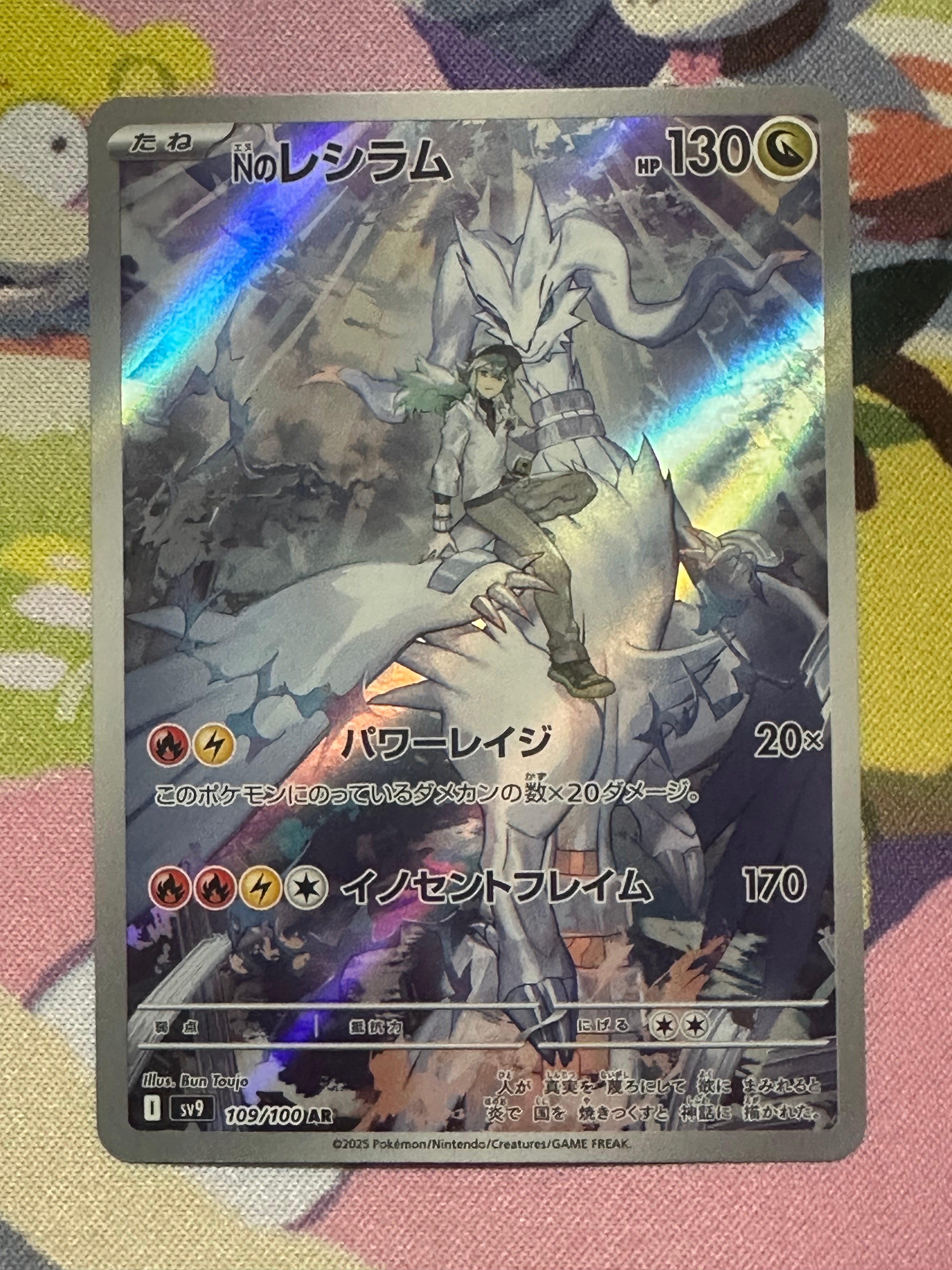 Nのレシラム AR [SV9 109/100](拡張パック「バトルパートナーズ」)