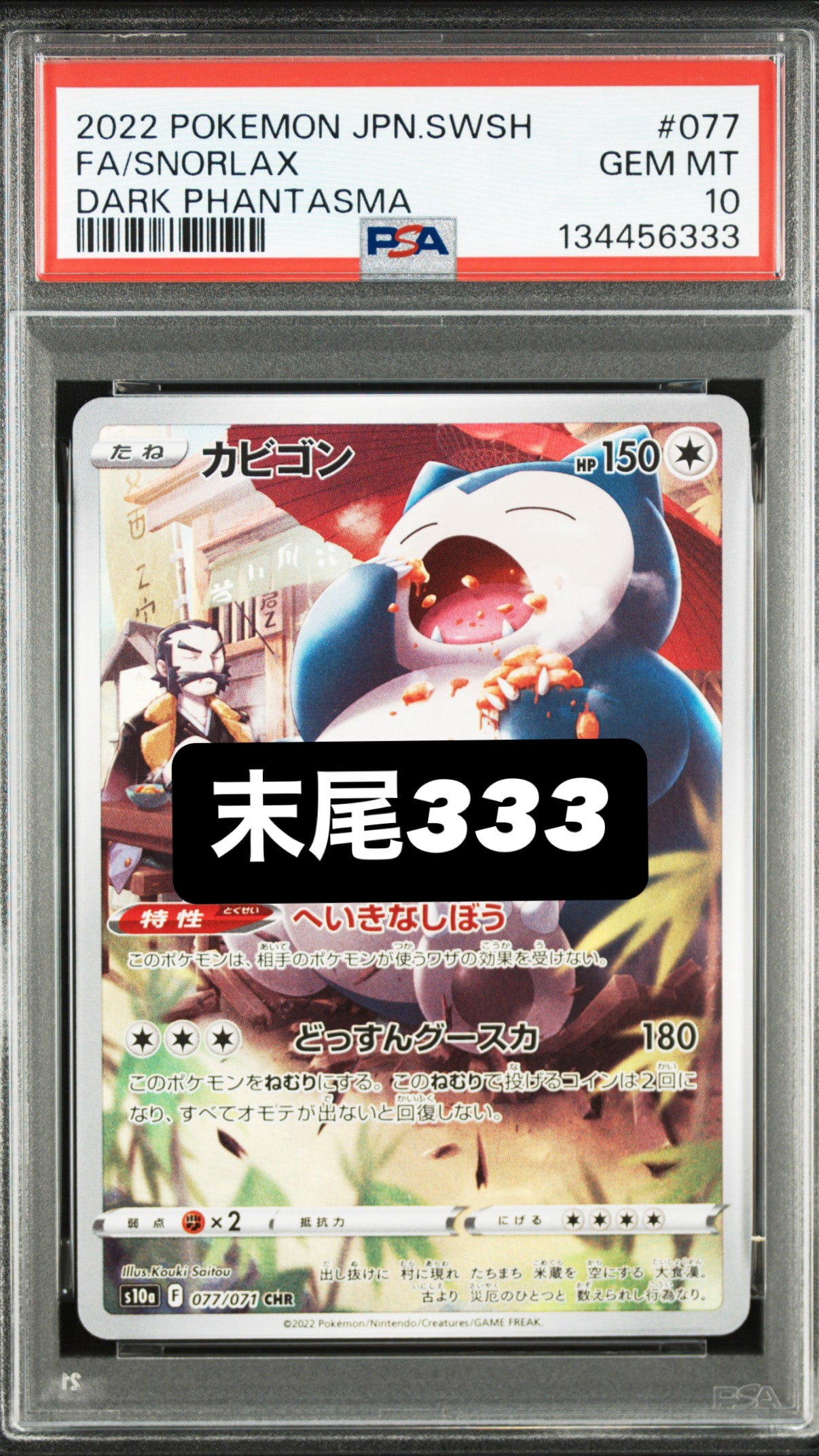 カビゴン CHR[s10a 077/071](強化拡張パック「ダークファンタズマ」)