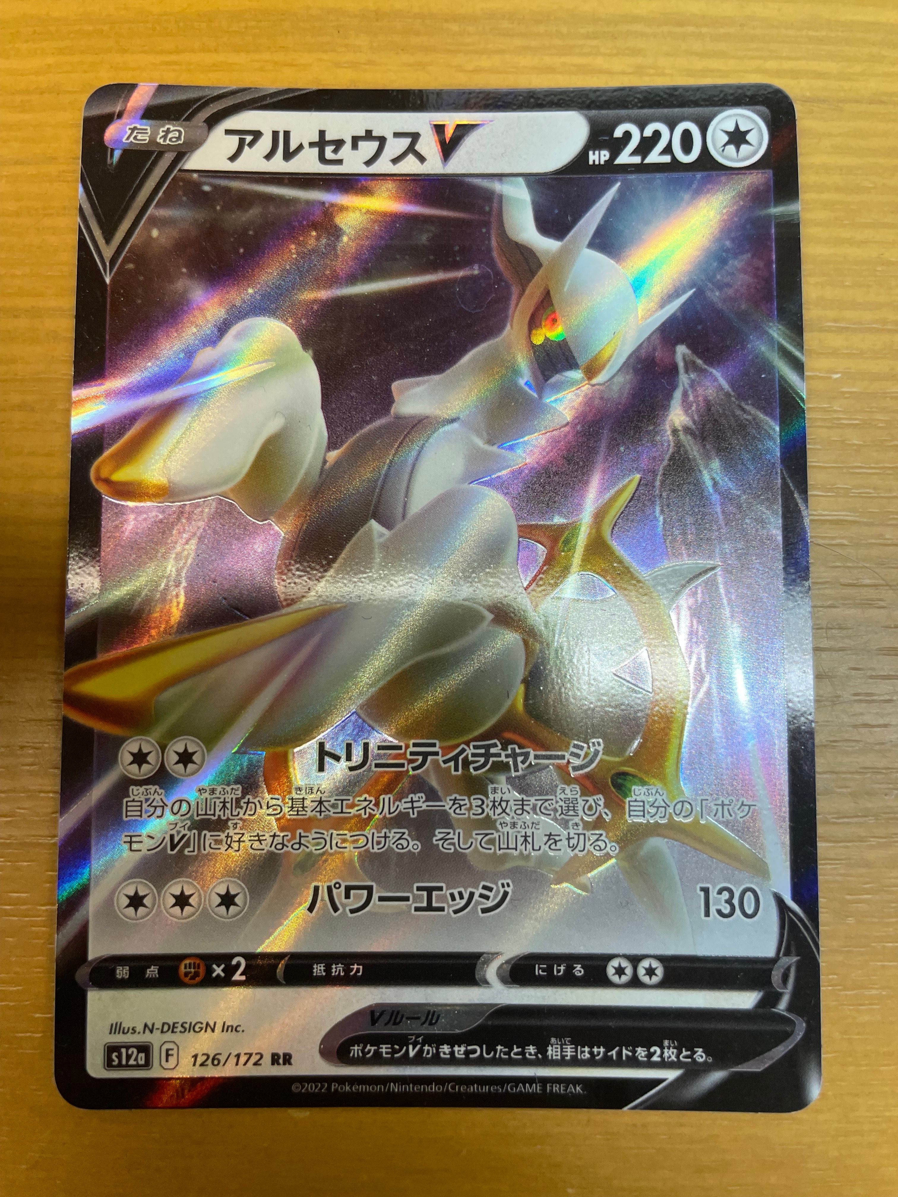 アルセウスV RR[s12a 126/172](ハイクラスパック「VSTARユニバース