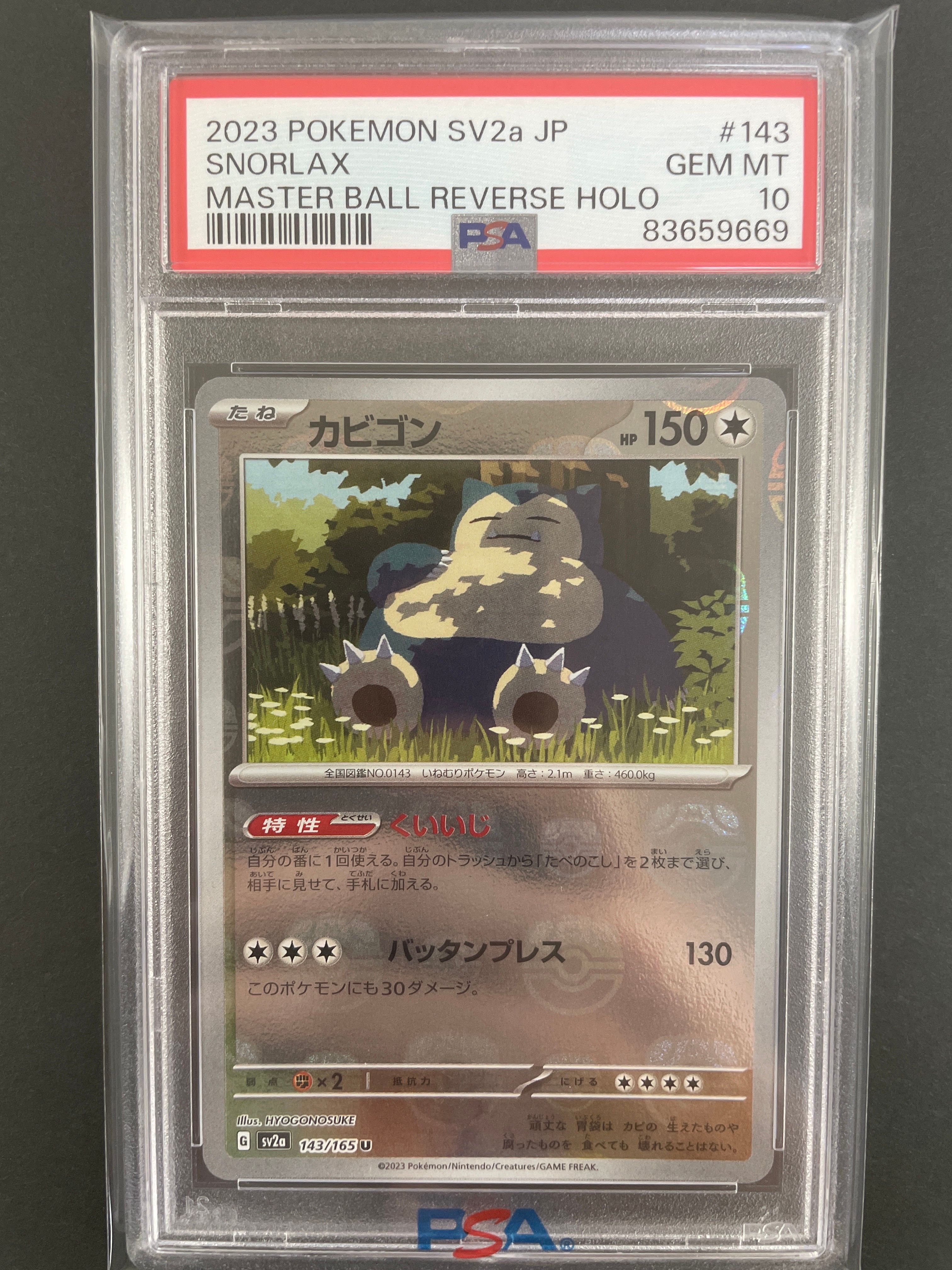 カビゴン U: マスターボールミラー[SV2a 143/165](強化拡張パック「ポケモンカード151」)