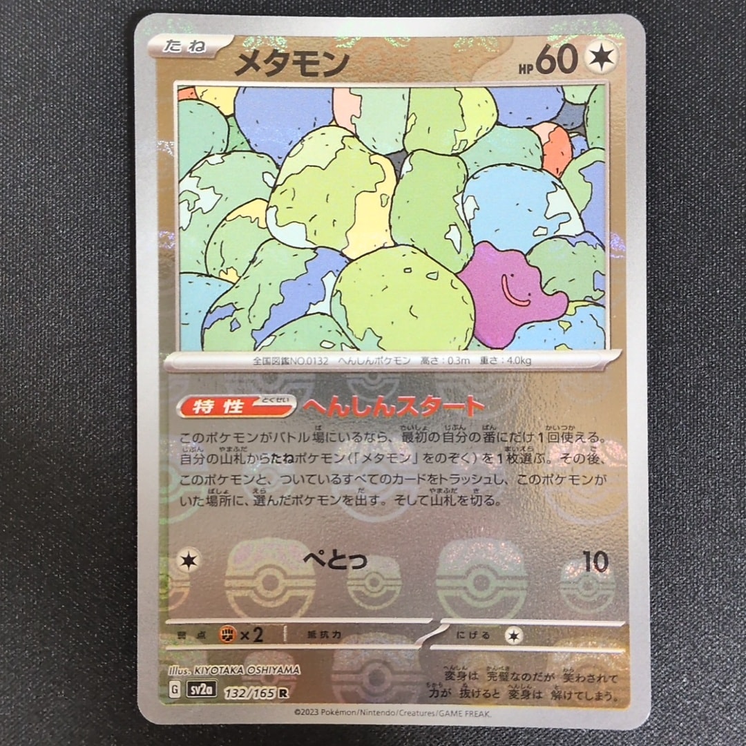 メタモン R: マスターボールミラー[SV2a 132/165](強化拡張パック