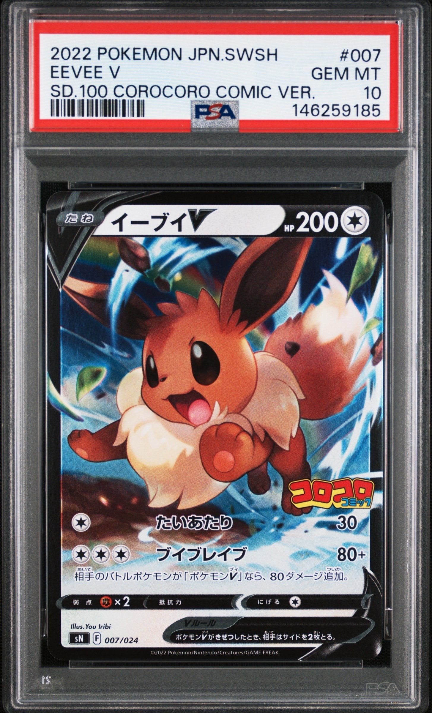 イーブイV 007/024 PSA10 コロコロコミック PSA10】イーブイV [SN 007/024](スタートデッキ100 コロコロコミック
