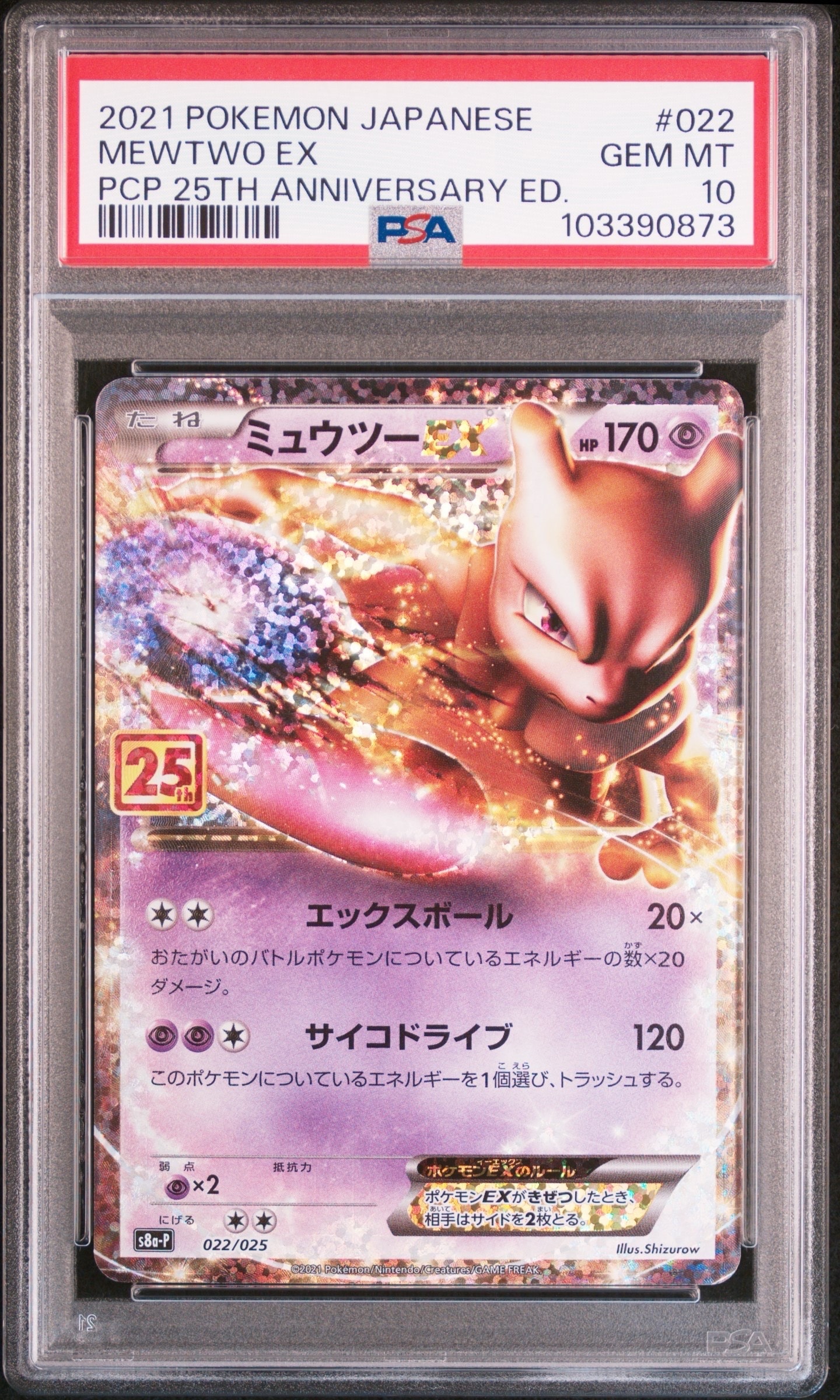 ミュウツーEX: プロモ[S8a-P 022/025](プロモカードパック 25th ANNIVERSARY edition)