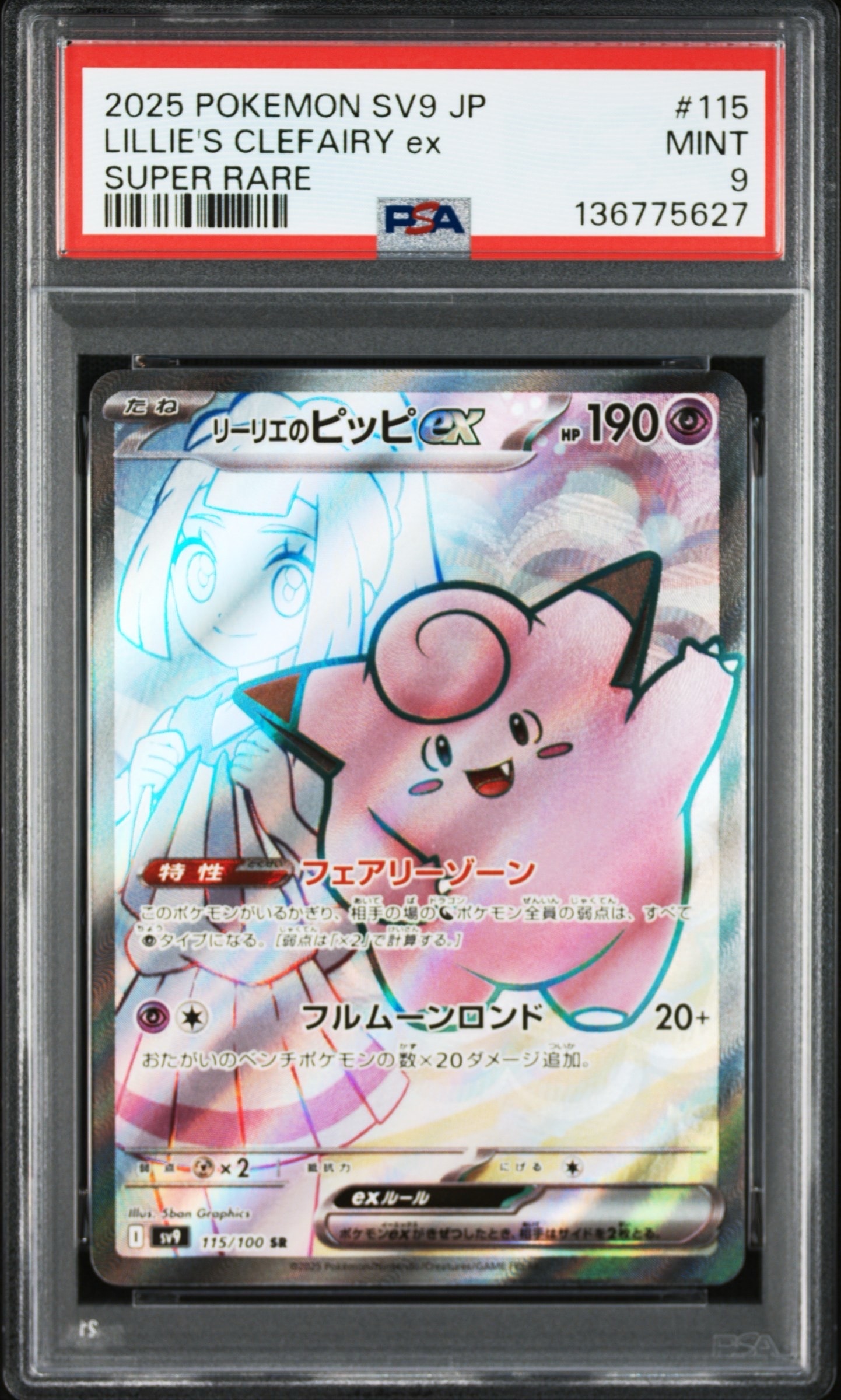 リーリエのピッピex SR [SV9 115/100](拡張パック「バトルパートナーズ」)