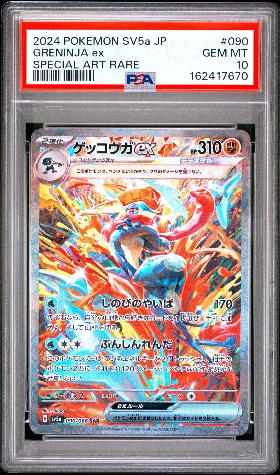 ゲッコウガex SAR [SV5a 090/066](強化拡張パック「クリムゾンヘイズ