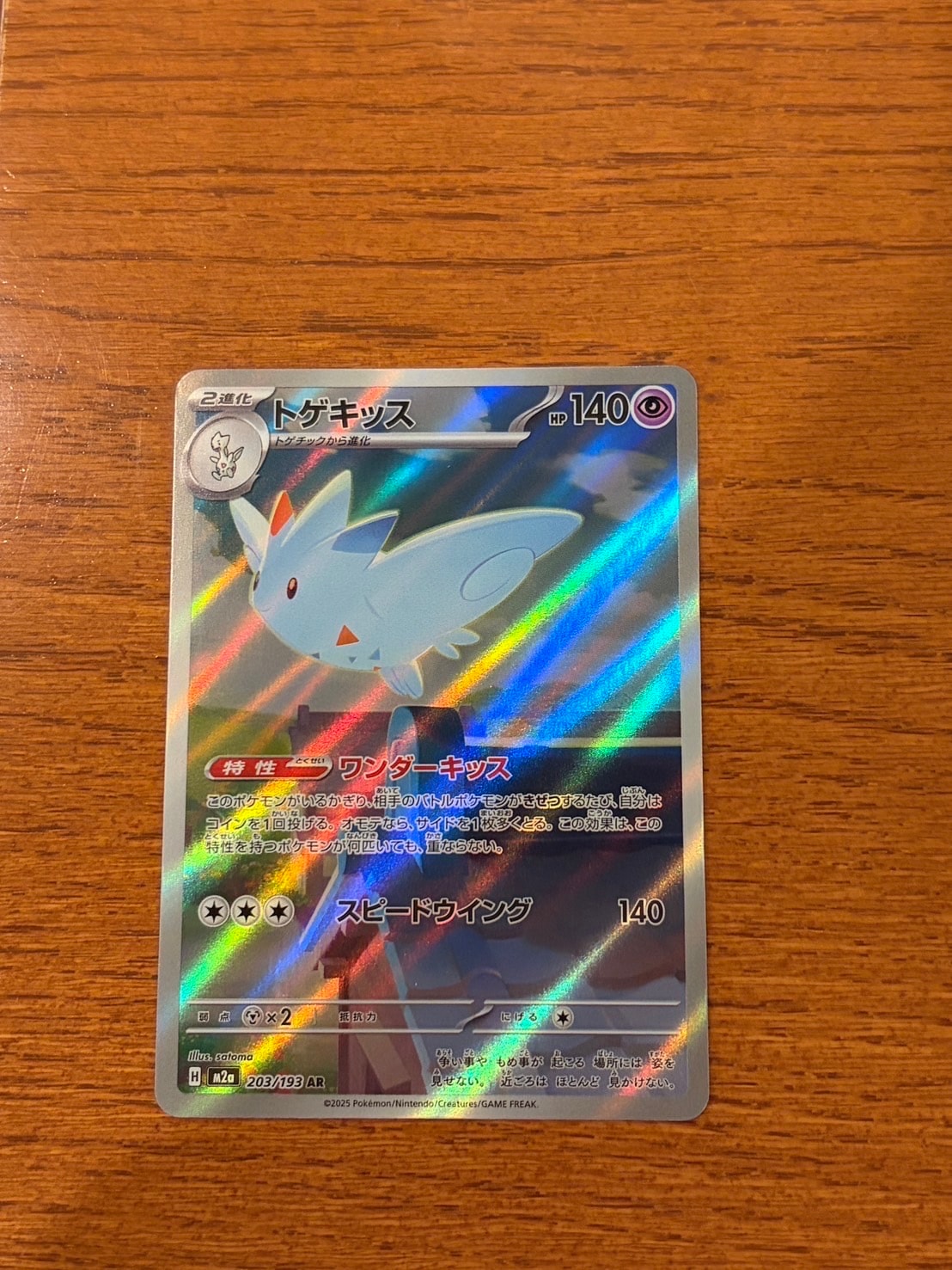 トゲキッス AR [M2a 203/193](ハイクラスパック「MEGAドリームex」)