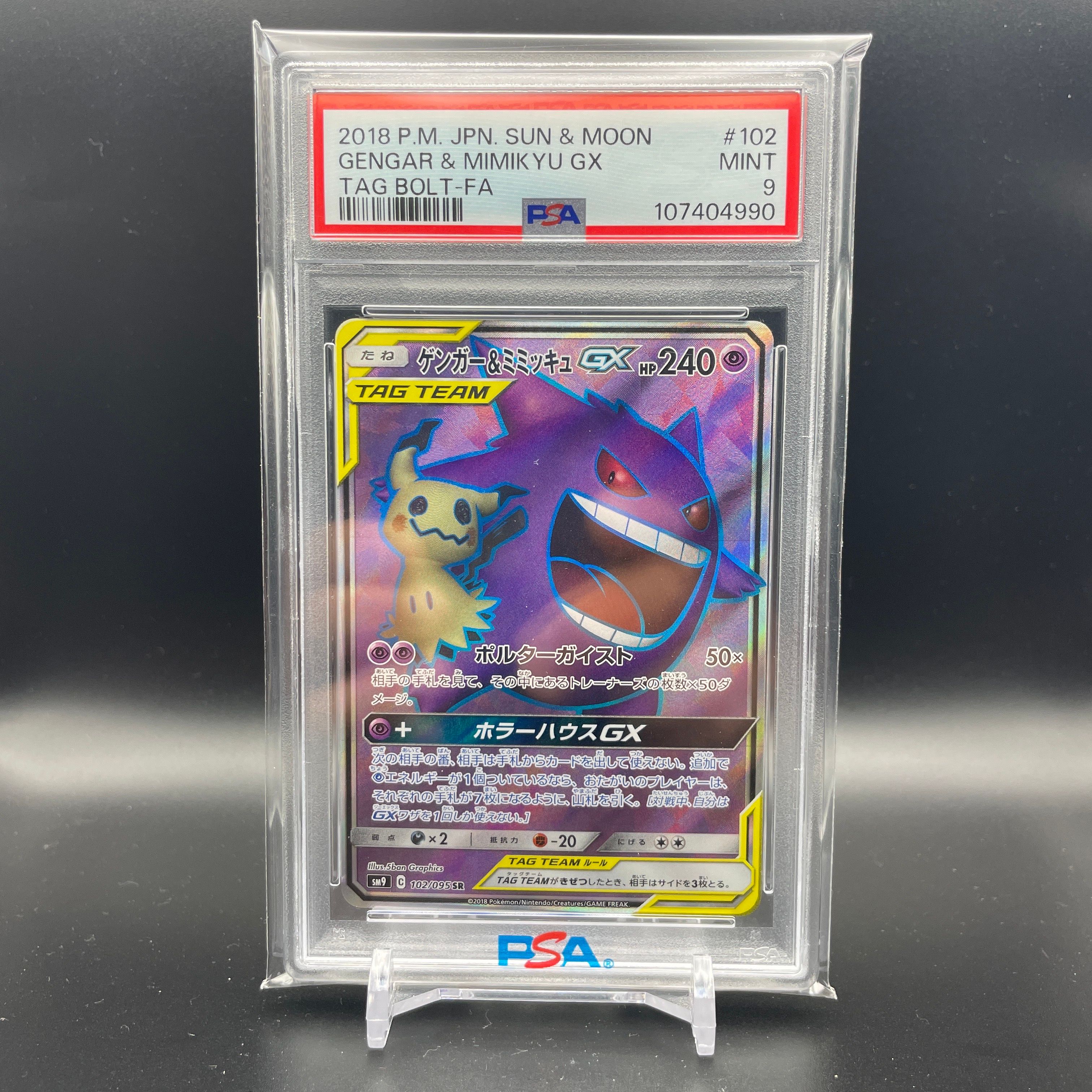 ゲンガー＆ミミッキュGX SR[SM9 102/095](拡張パック「タッグボルト」)