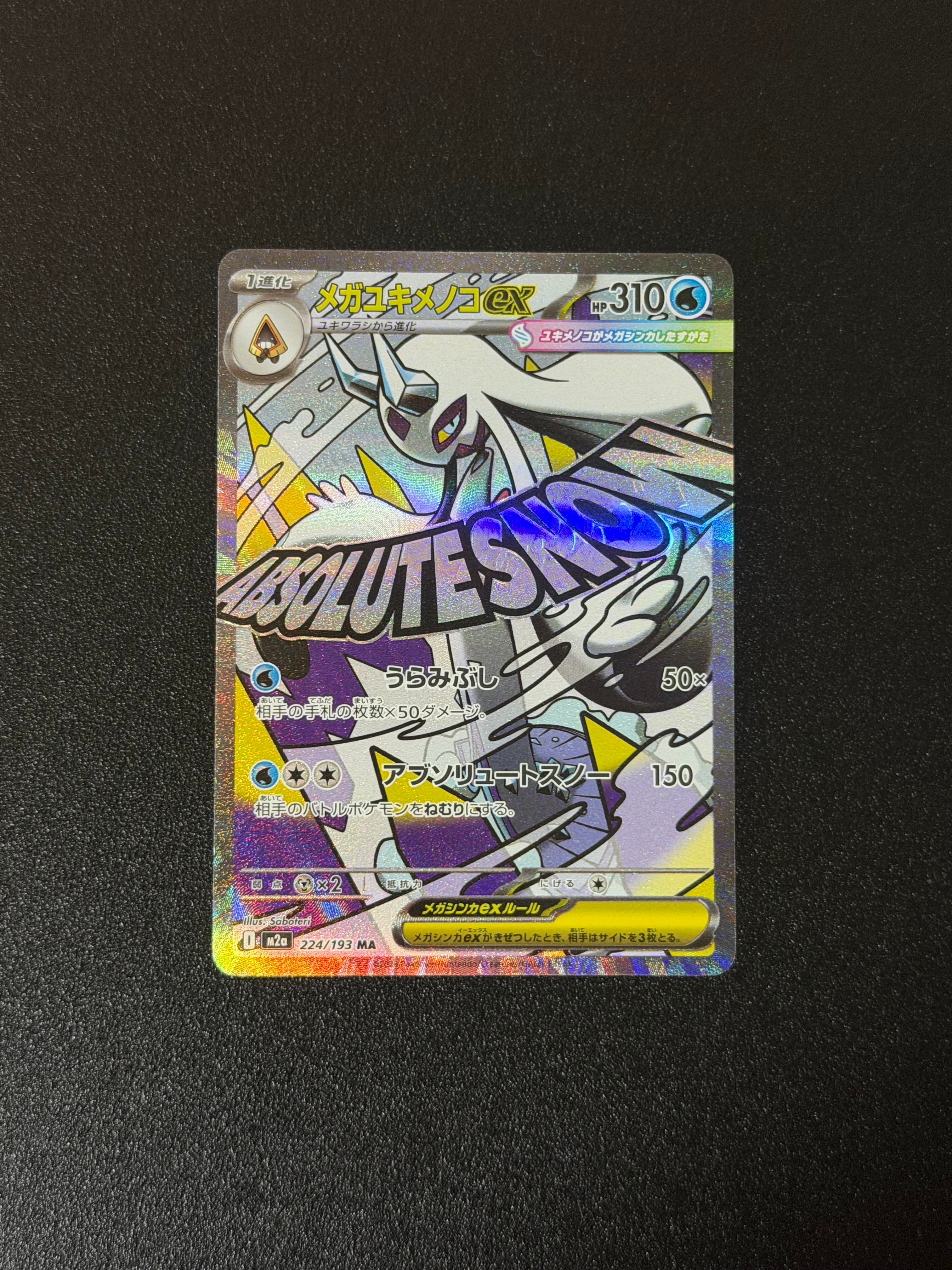 メガユキメノコex MA [M2a 224/193](ハイクラスパック「MEGAドリームex」)