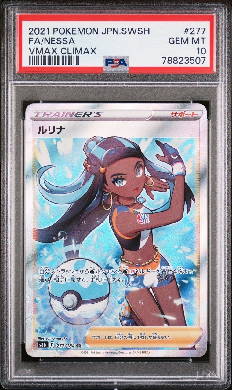 ルリナ SR[S8b 277/184](ハイクラスパック「VMAXクライマックス」)