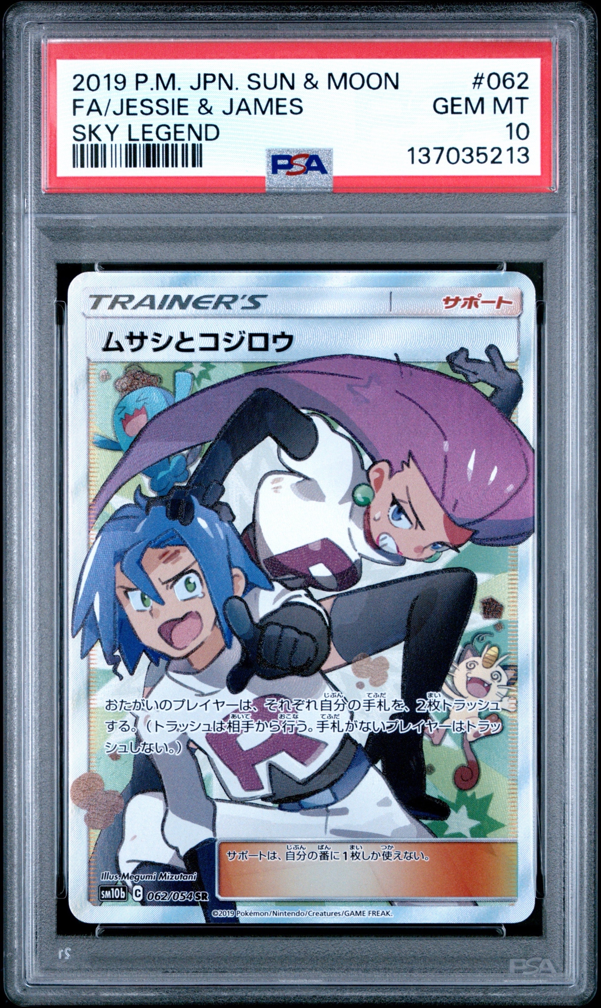 ムサシとコジロウ SR[SM10b 062/054](強化拡張パック「スカイレジェンド」)