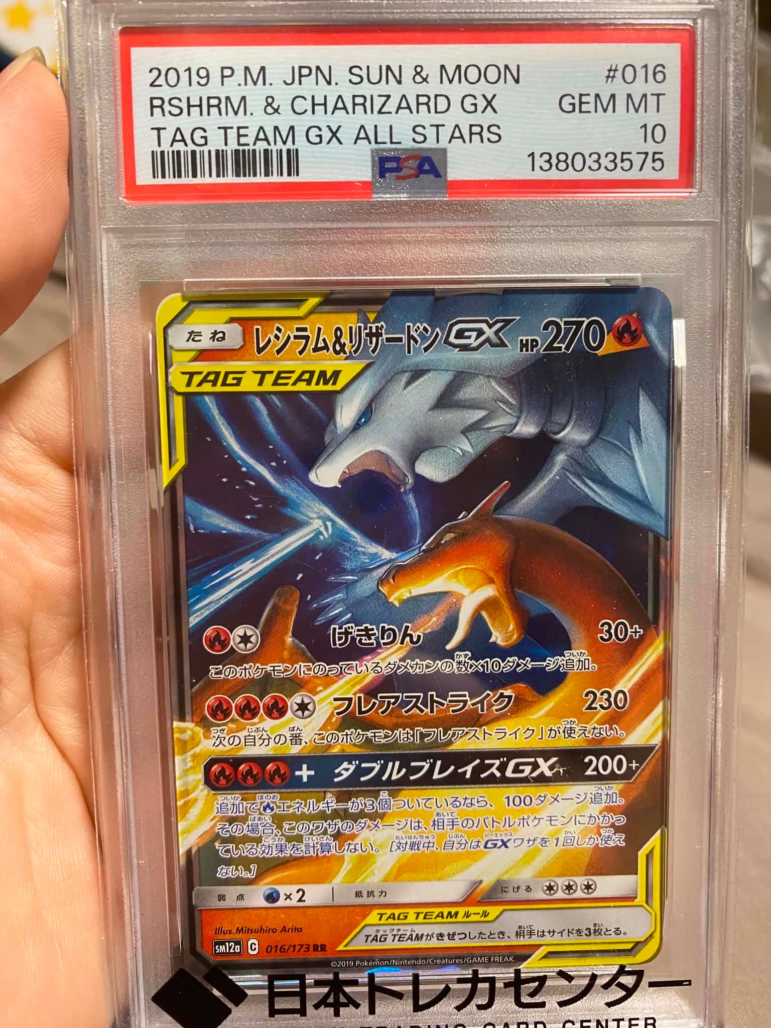 レシラム&リザードンGX RR [SM12a 016/173](ハイクラスパック「TAG