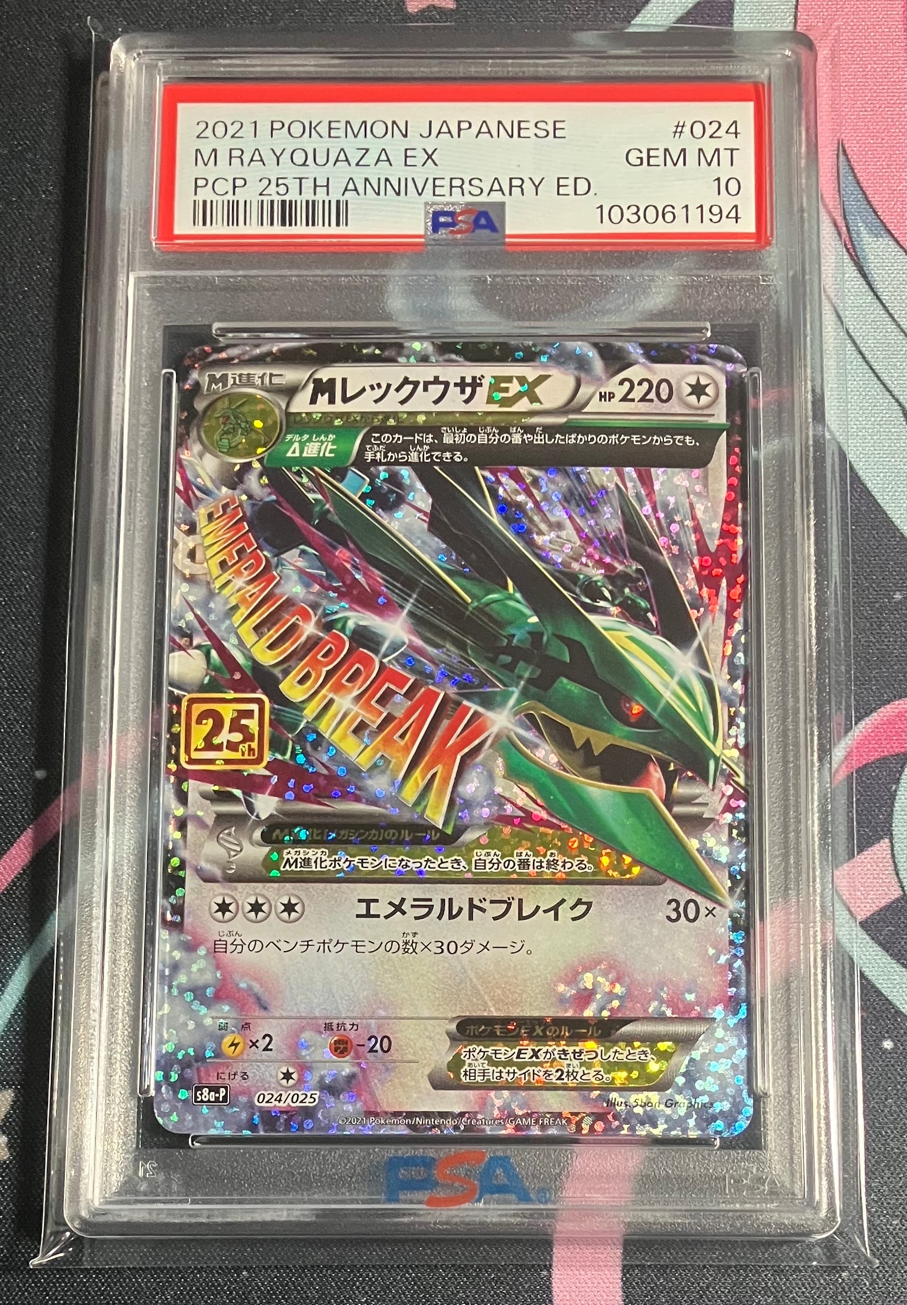MレックウザEX: プロモ[S8a-P 024/025](プロモカードパック 25th ANNIVERSARY edition)