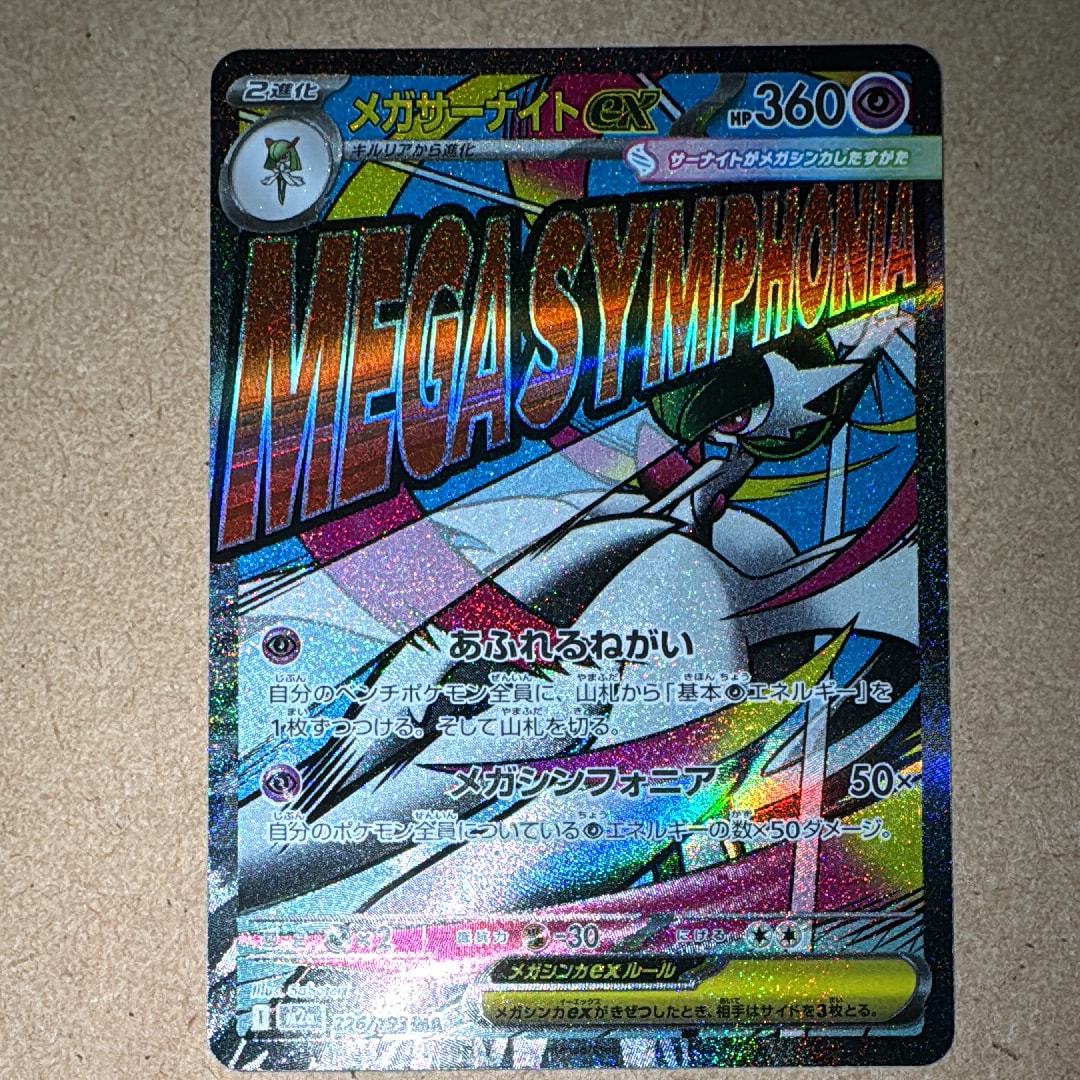 メガサーナイトex MA [M2a 226/193](ハイクラスパック「MEGAドリームex」)