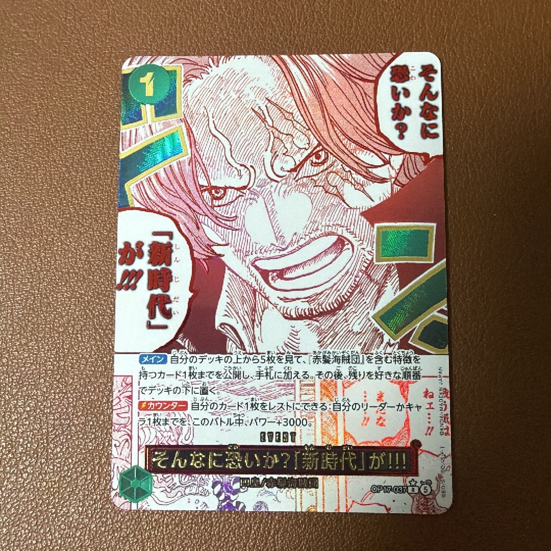 そんなに恐いか?「新時代」が!!! R-P [OP17-037](ブースターパック「世界最強の戦士」)