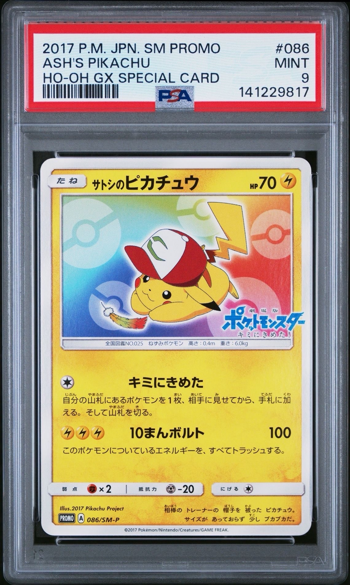 サトシのピカチュウ: プロモ[SM-P 086](プロモーションカード「SM-P