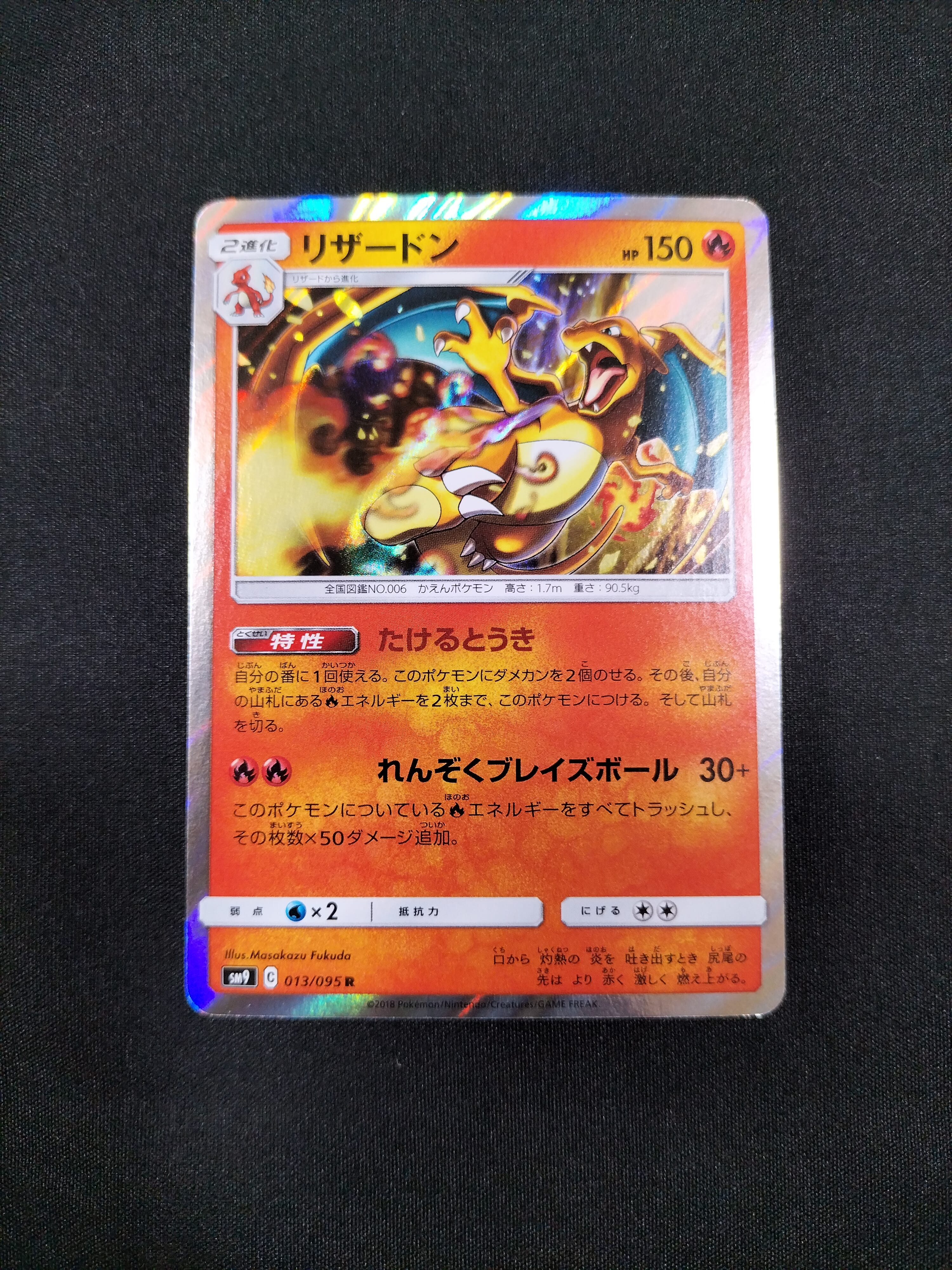 リザードン R [SM9 013/095](拡張パック「タッグボルト」)