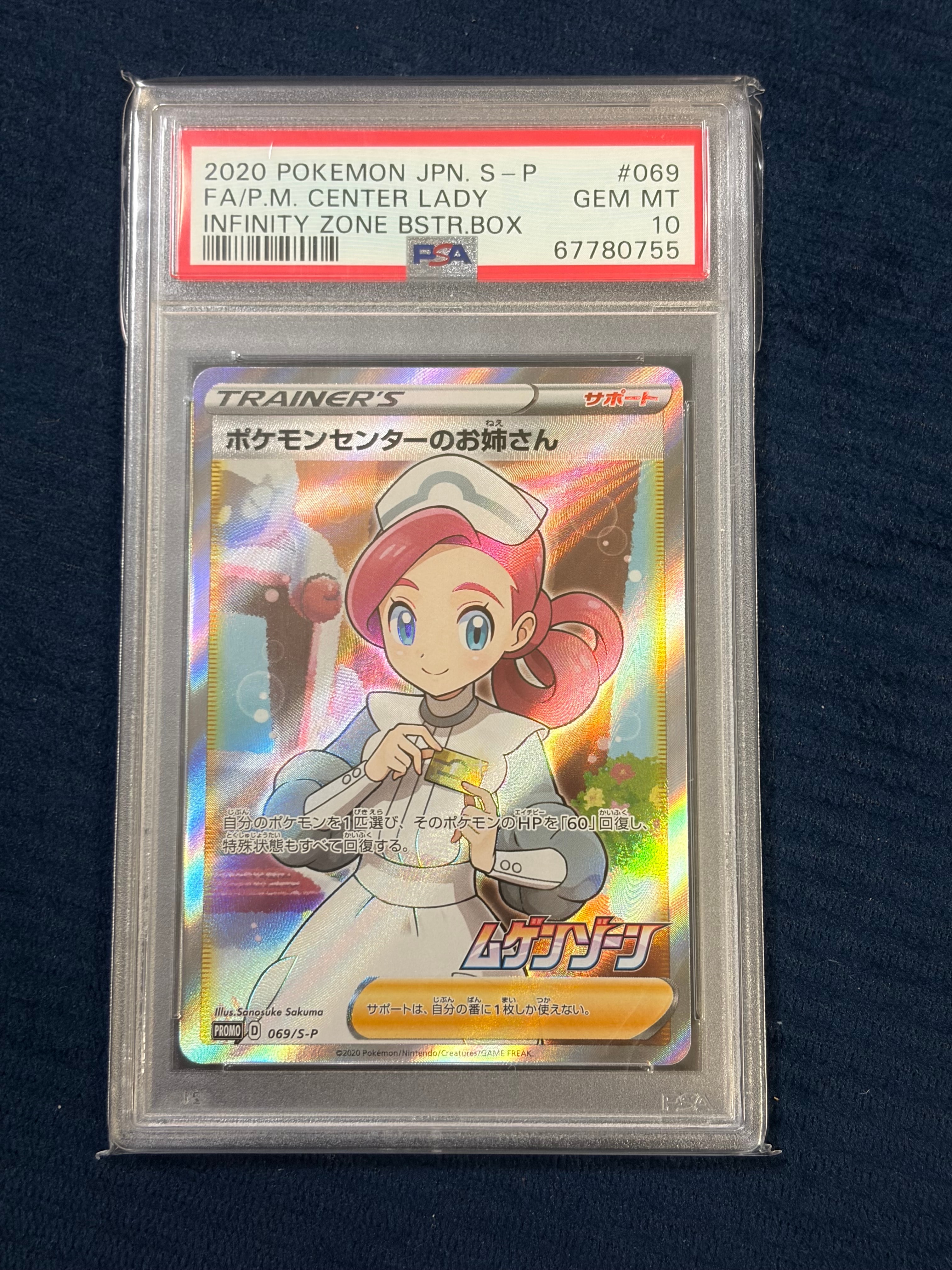 ポケモンセンターのお姉さん: プロモ[S-P 069](プロモーションカード「S-P」)