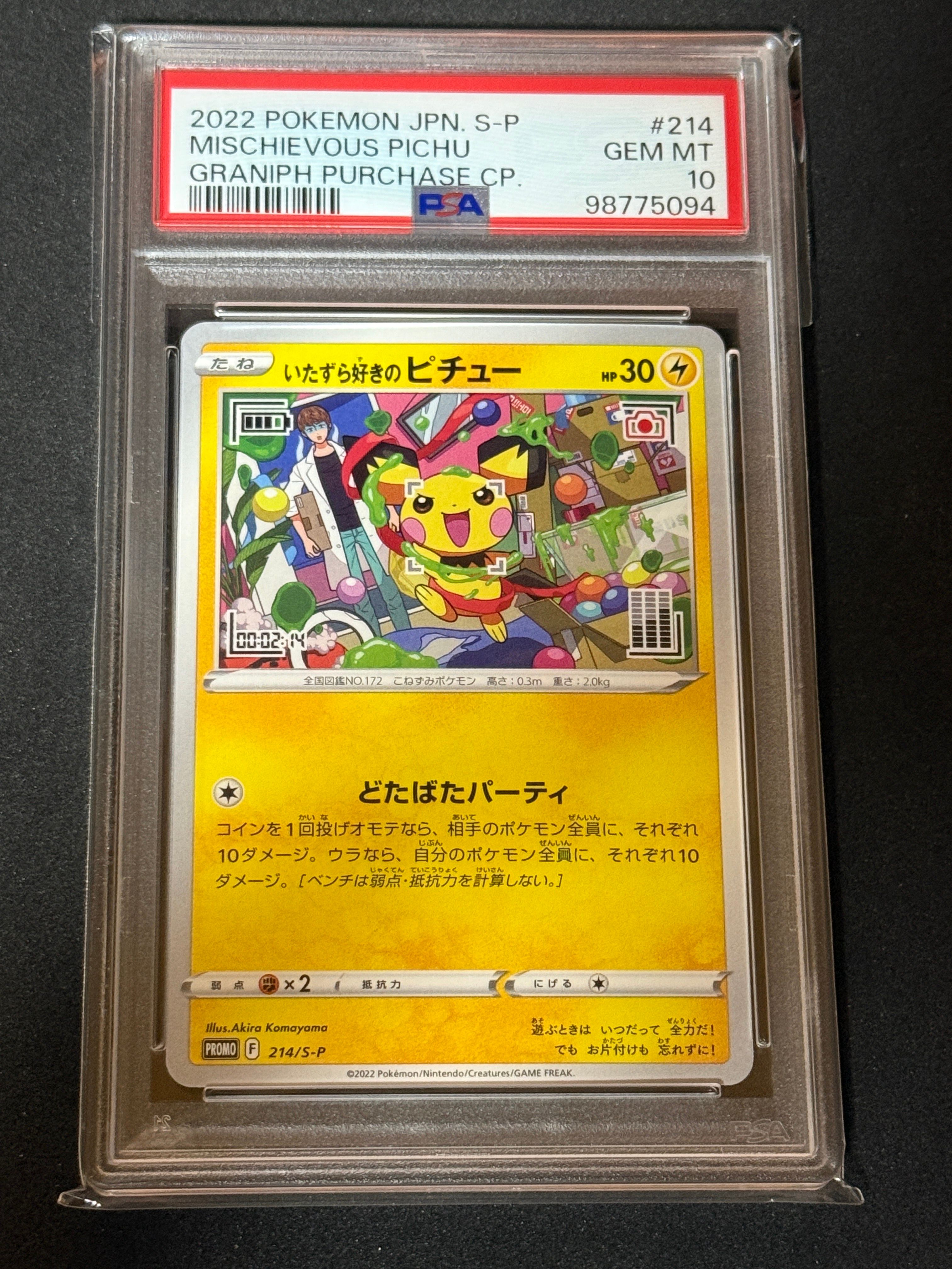 いたずら好きのピチュー:プロモ[214 S-P](プロモーションカード「S-P」)
