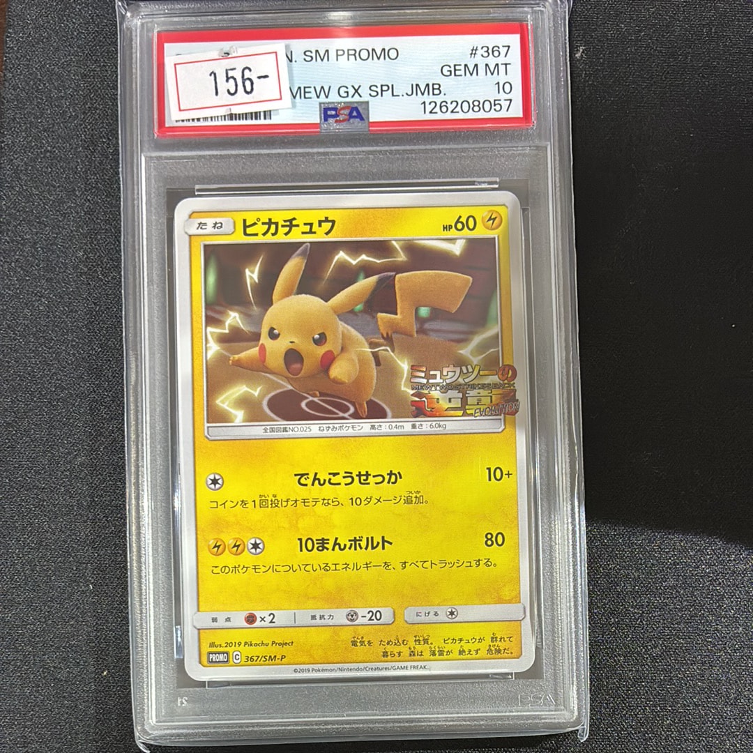 ピカチュウ P [SM-P 367](プロモーションカード「スペシャルジャンボカードパック ミュウツー&ミュウGX」)
