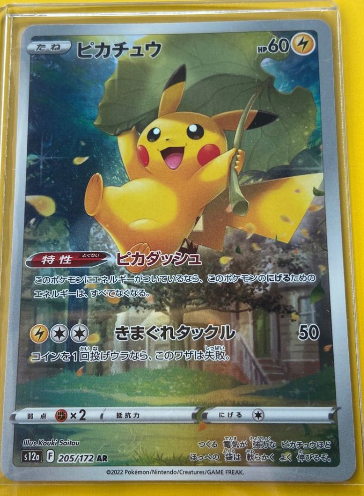 ピカチュウ AR[s12a 205/172](ハイクラスパック「VSTARユニバース」)