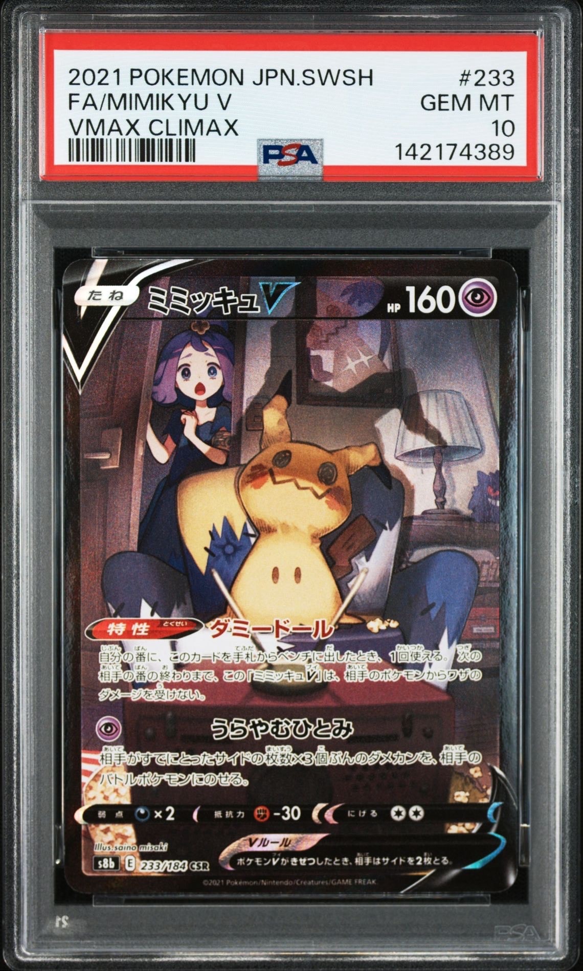 ミミッキュV (アセロラ) CSR[s8b 233/184](ハイクラスパック「VMAXクライマックス」)