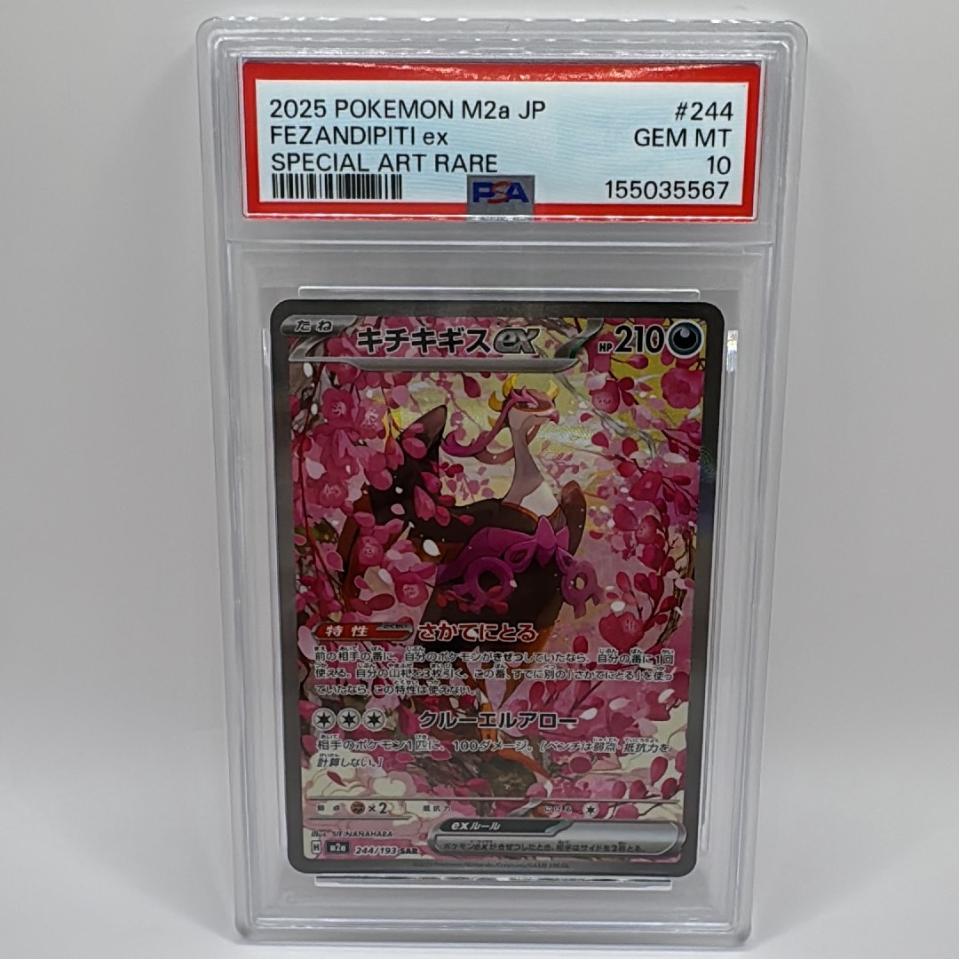 キチキギスex SAR [M2a 244/193](ハイクラスパック「MEGAドリームex」)