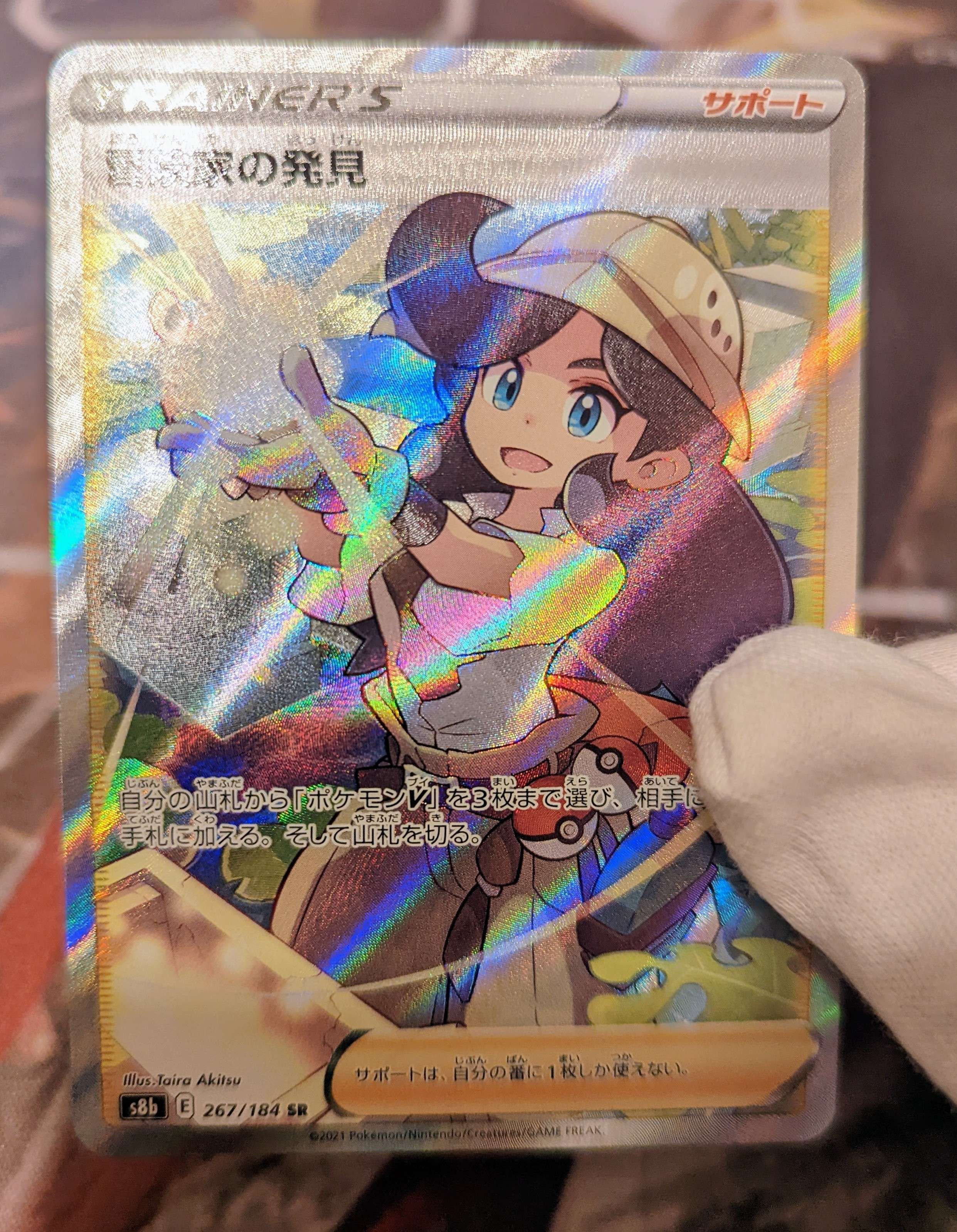 冒険家の発見 SR[S8b 267/184](ハイクラスパック「VMAXクライマックス」)