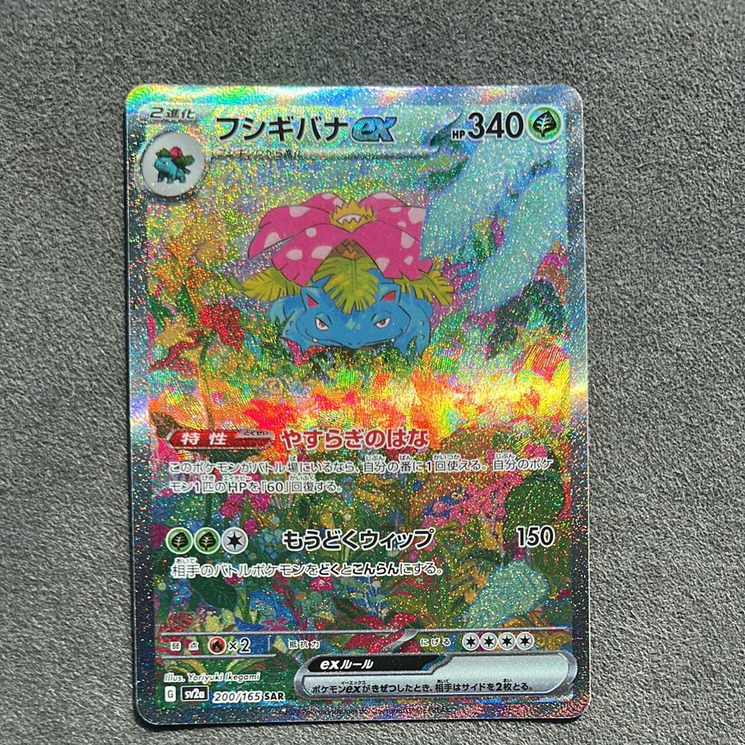 フシギバナex SAR[SV2a 200/165](強化拡張パック「ポケモンカード151」)