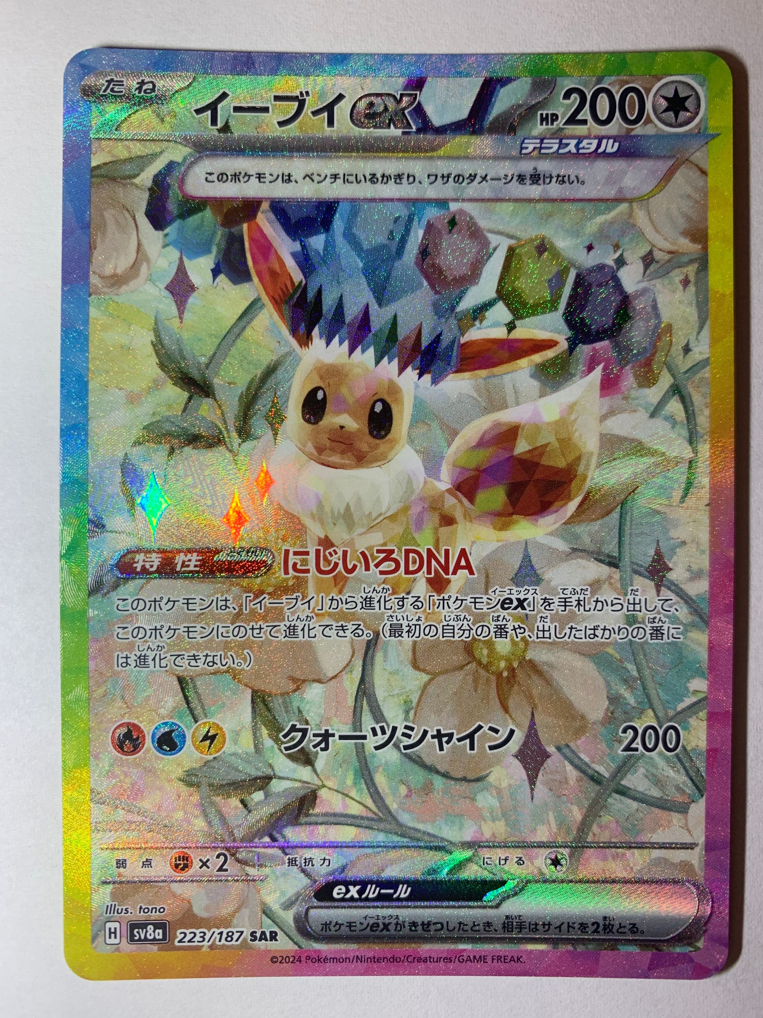 イーブイex SAR [SV8a 223/187](ハイクラスパック「テラスタルフェスex」)