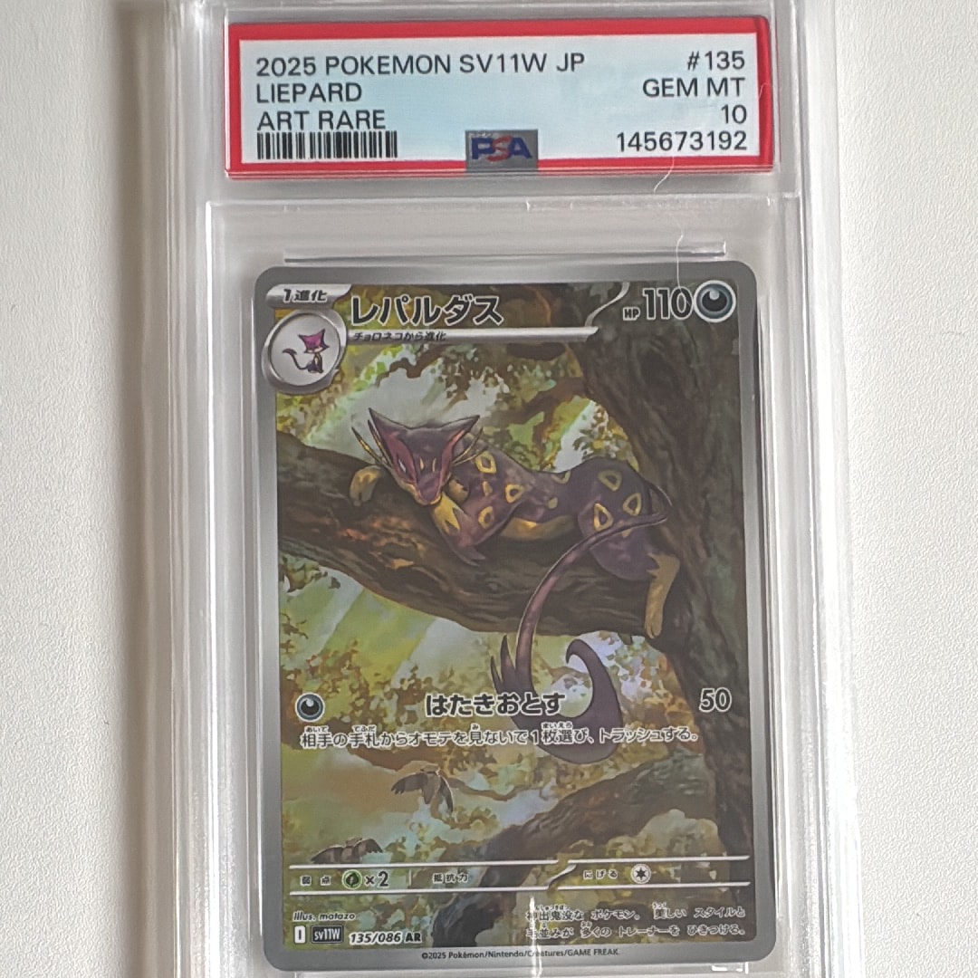 PSA10】レパルダス AR [SV11W 135/086](拡張パック「ホワイトフレア