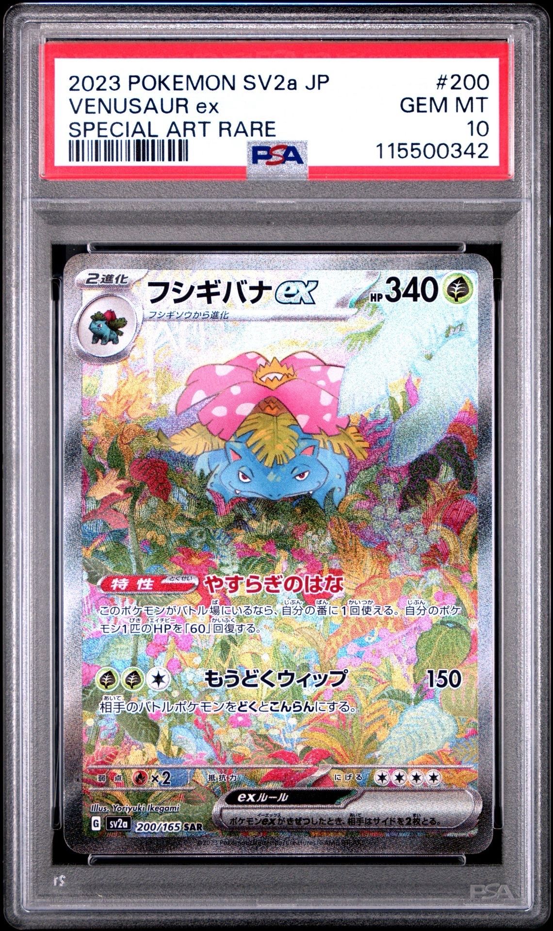 フシギバナex SAR[SV2a 200/165](強化拡張パック「ポケモンカード151」)