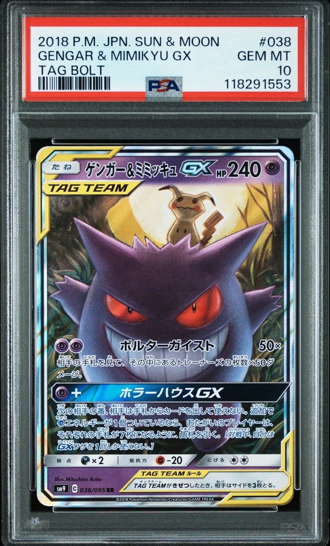 ゲンガー&ミミッキュGX RR [SM9 038/095](拡張パック「タッグボルト」)