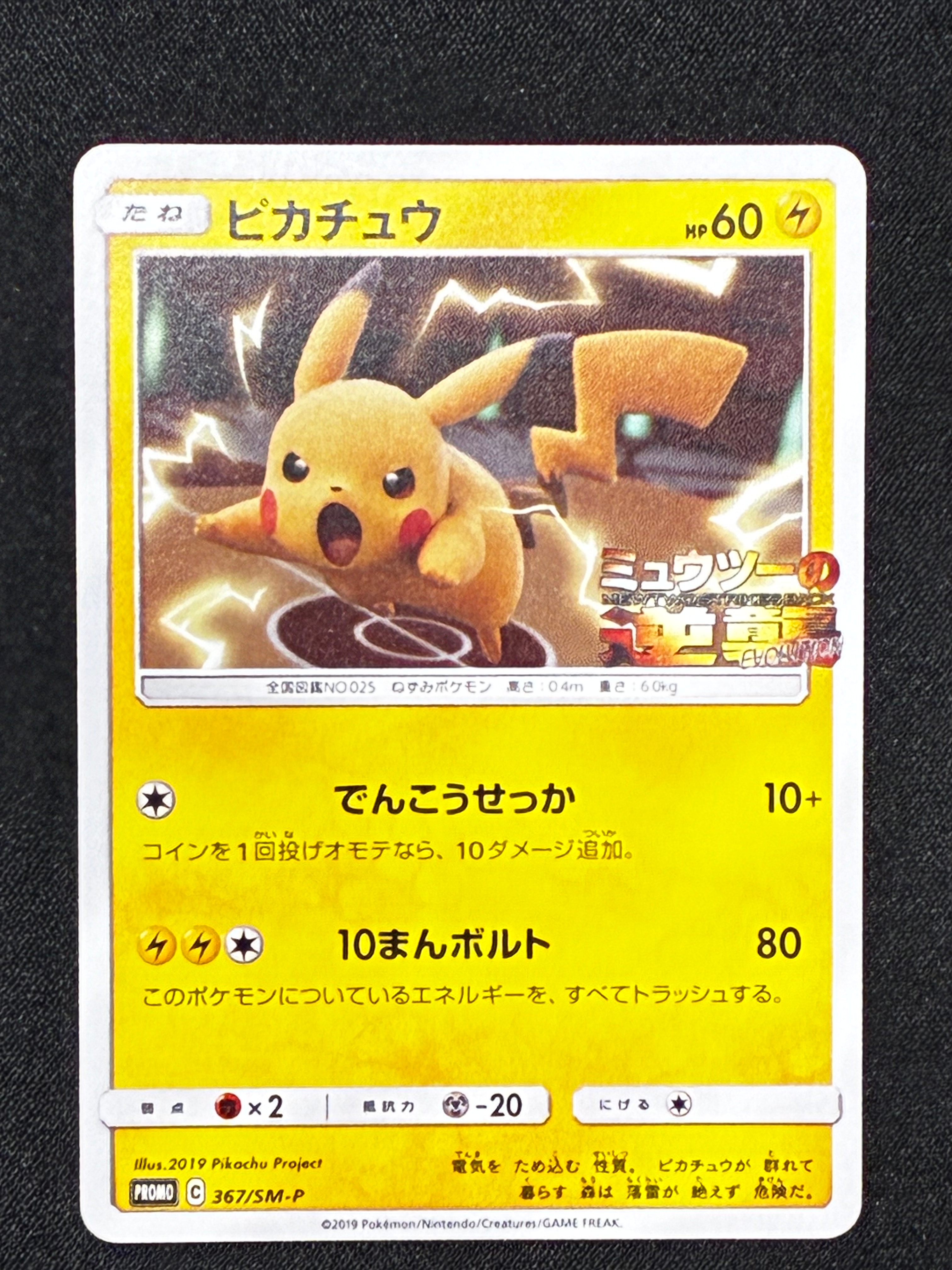 ピカチュウ P [SM-P 367](プロモーションカード「スペシャルジャンボカードパック ミュウツー&ミュウGX」)
