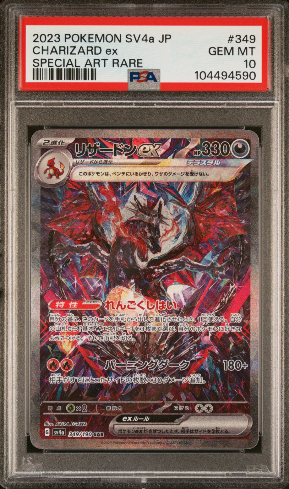 リザードンex SAR [SV4a 349/190](ハイクラスパック「シャイニートレジャーex」)