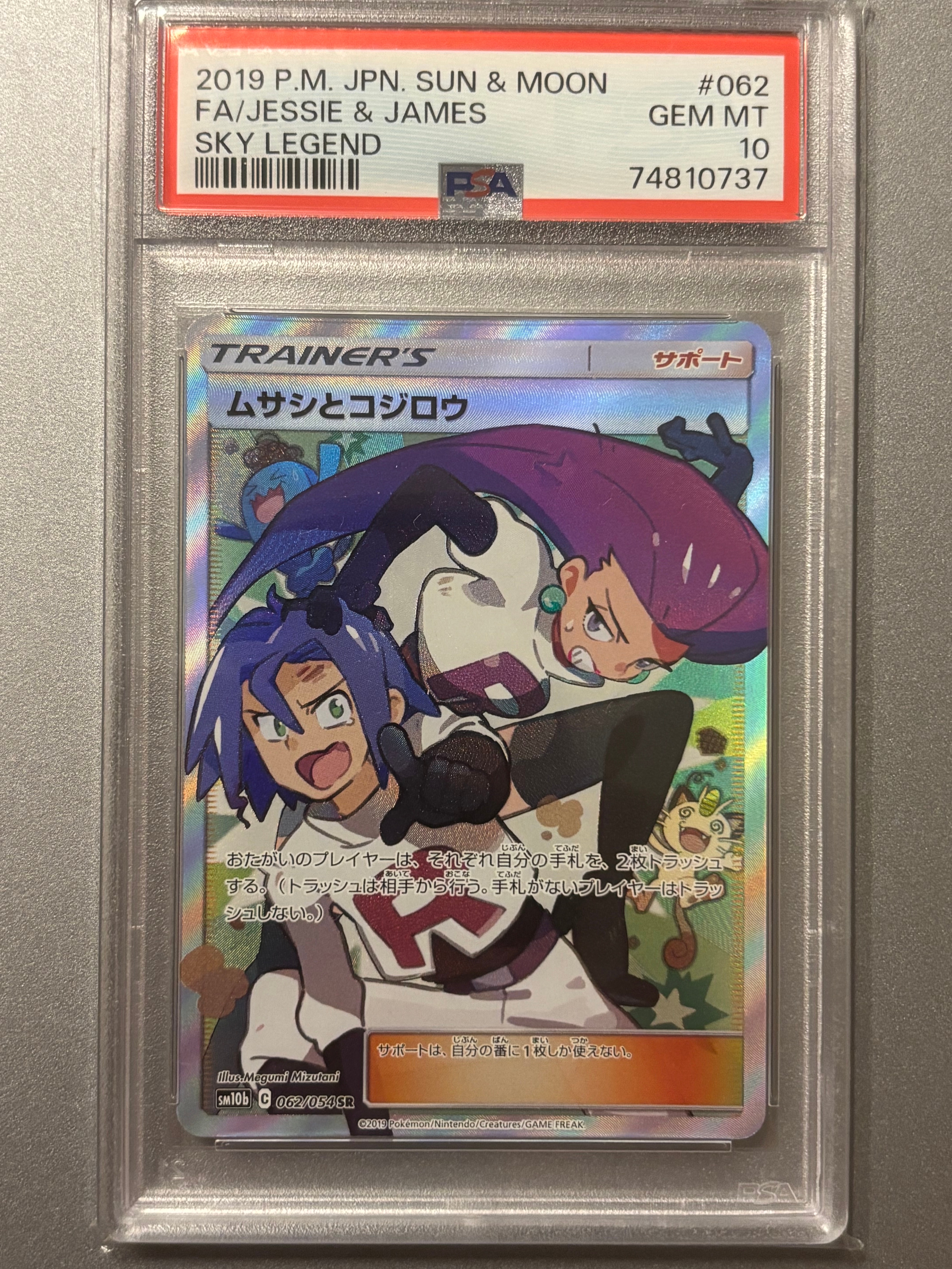 ムサシとコジロウ SR[SM10b 062/054](強化拡張パック「スカイ