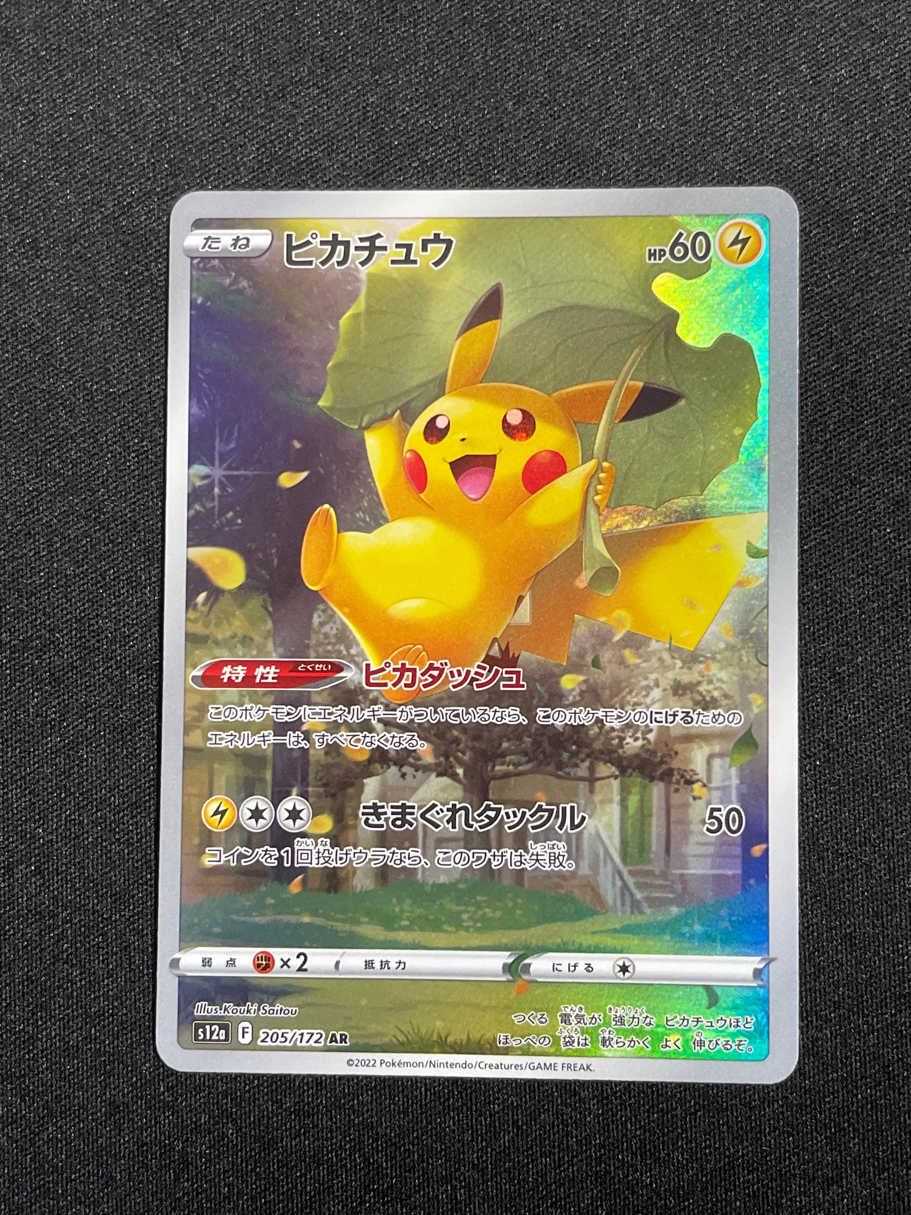 ピカチュウ AR[s12a 205/172](ハイクラスパック「VSTARユニバース」)