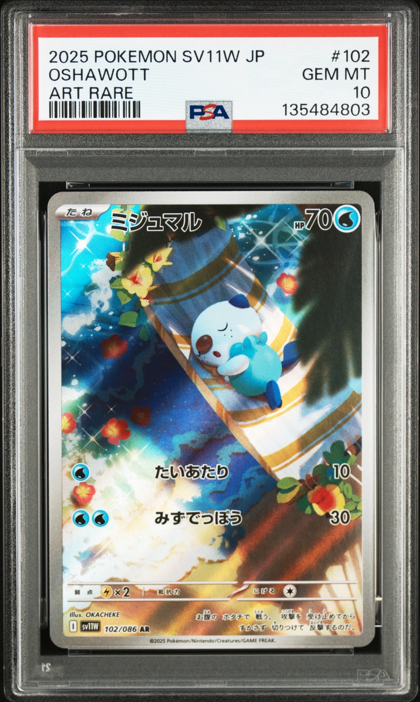 ミジュマル AR [SV11W 102/086](拡張パック「ホワイトフレア」)