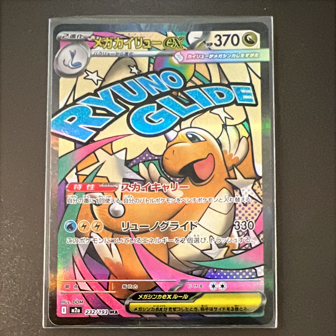 メガカイリューex MA [M2a 232/193](ハイクラスパック「MEGAドリームex」)