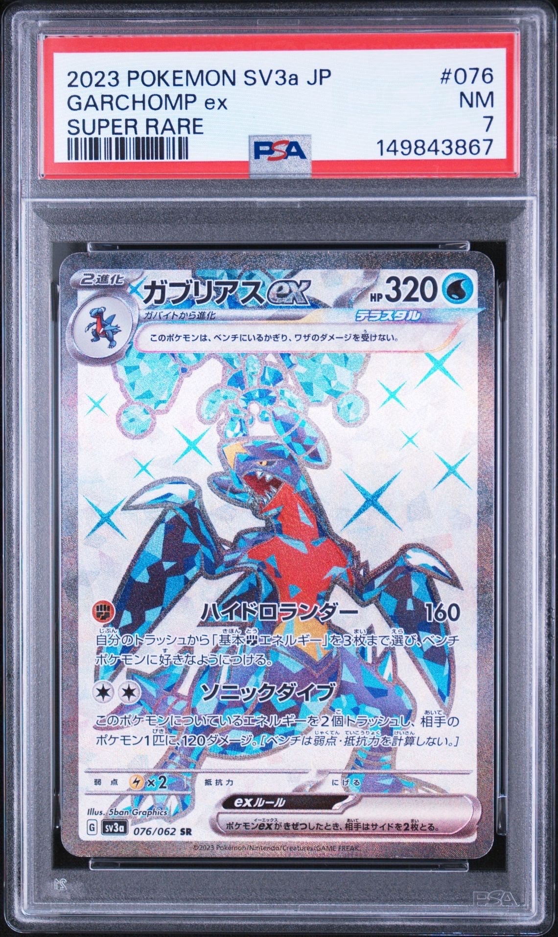 ガブリアスex SAR PSA10 レイジングサーフ PSA10】ガブリアスex SR[SV3a 076/062](強化拡張パック「レイジング