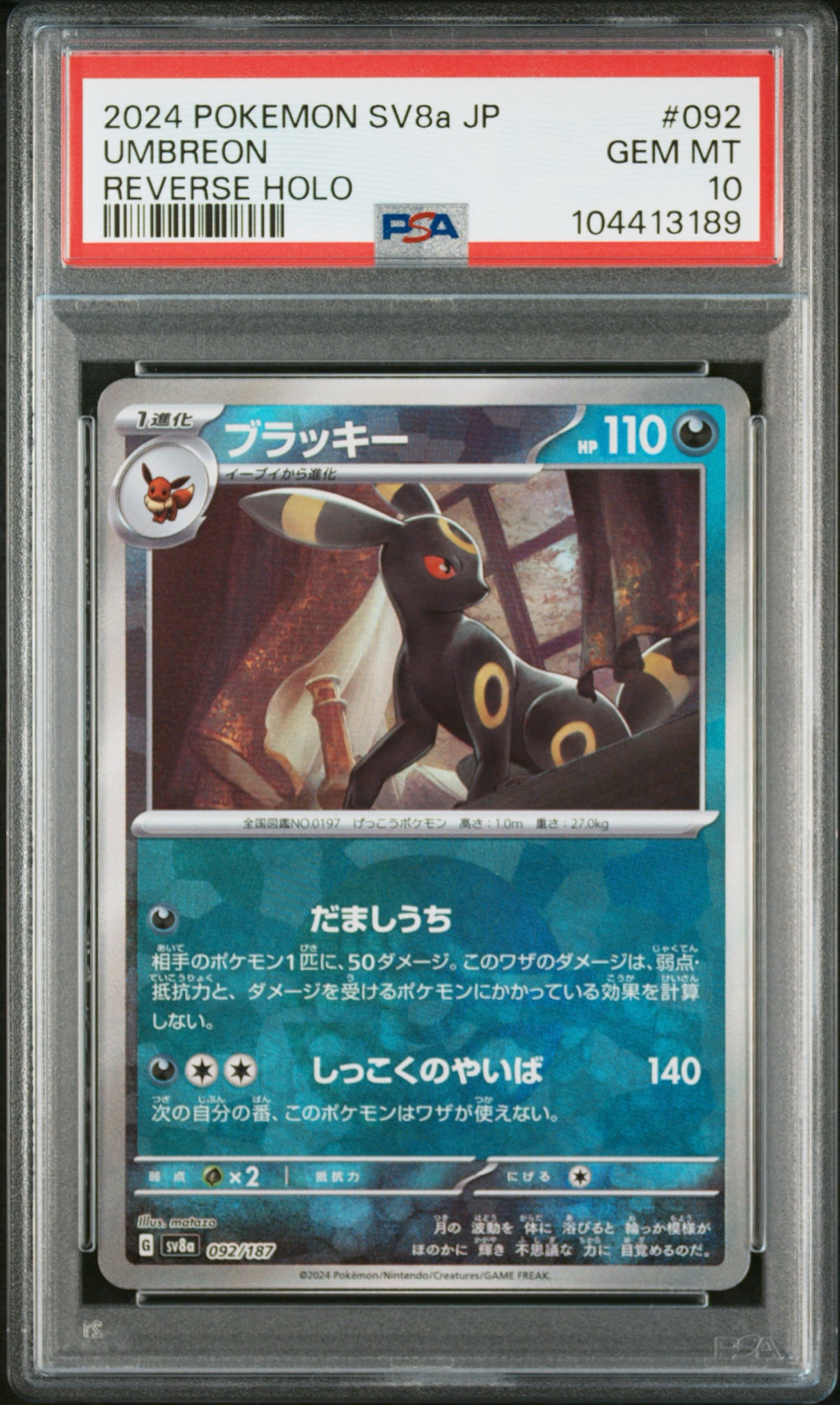 ブラッキー :モンスターボールミラー [SV8a 092/187](ハイクラスパック