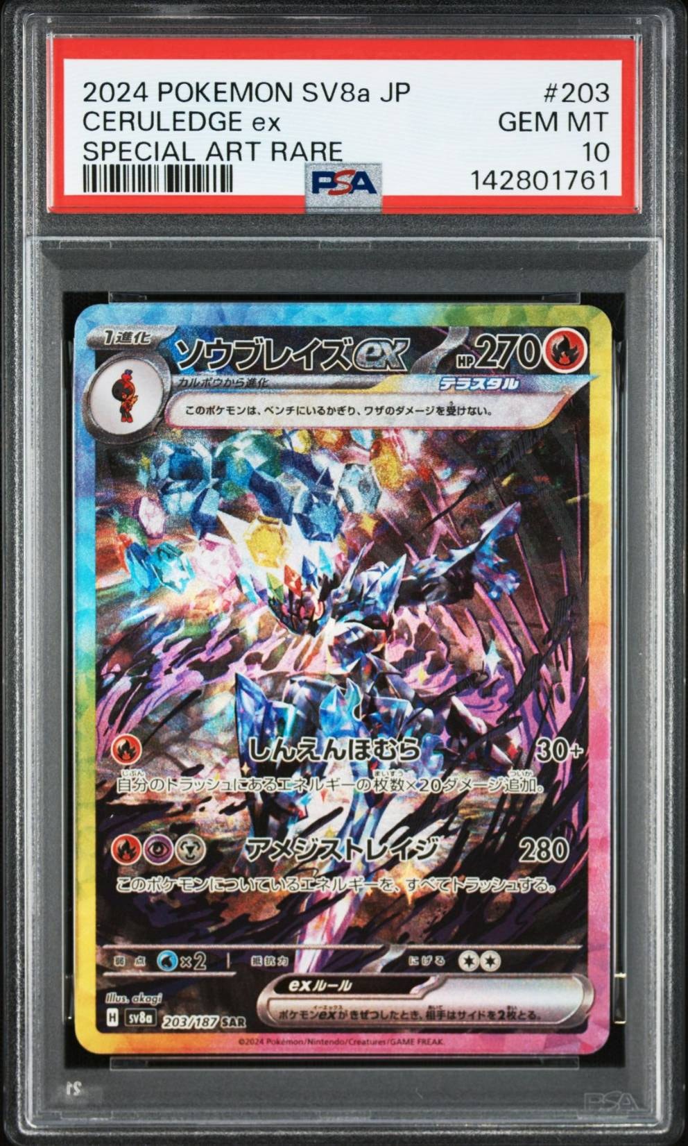 ソウブレイズex SAR [SV8a 203/187](ハイクラスパック「テラスタルフェスex」)