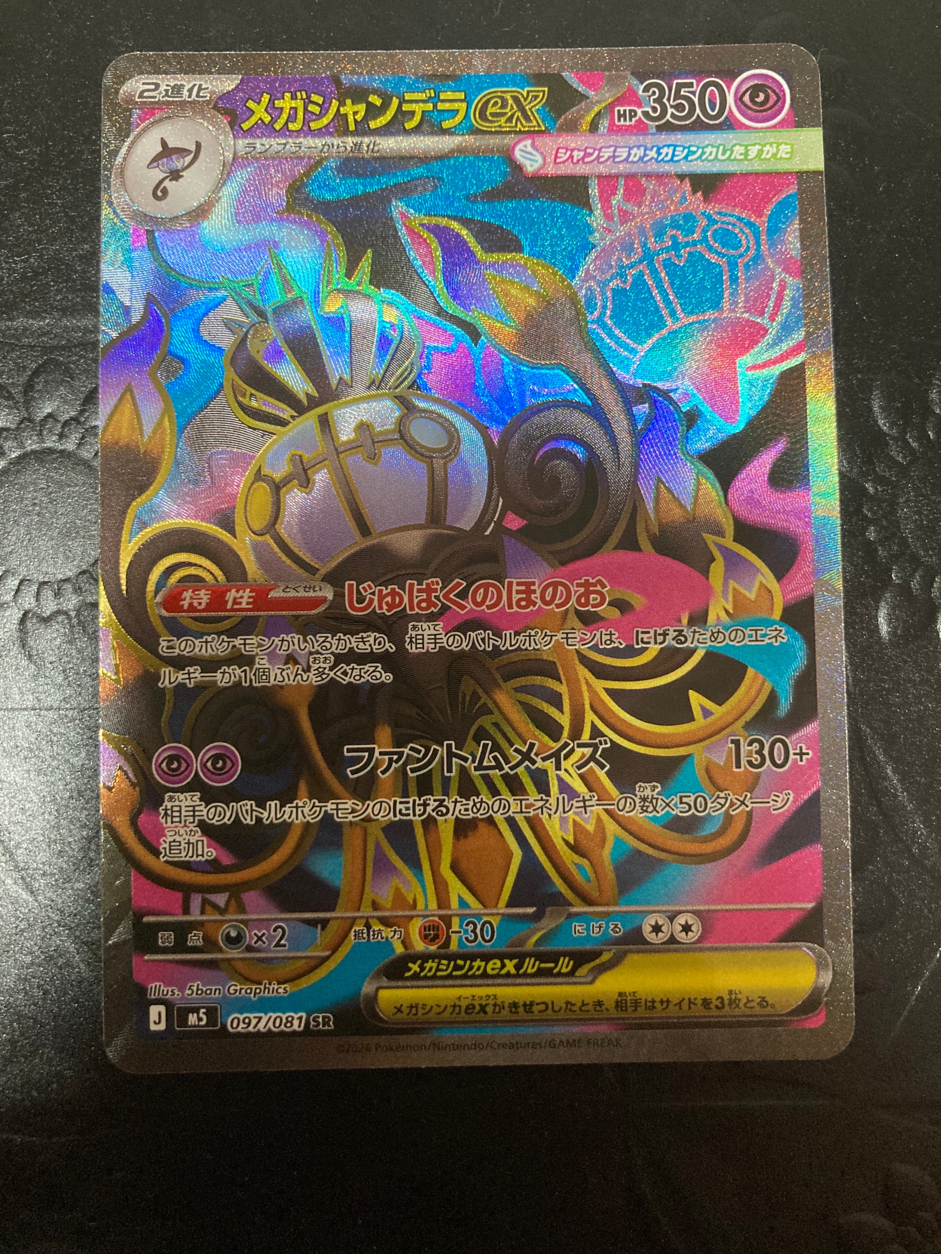 メガシャンデラex SR [M5 097/081](拡張パック「アビスアイ」)