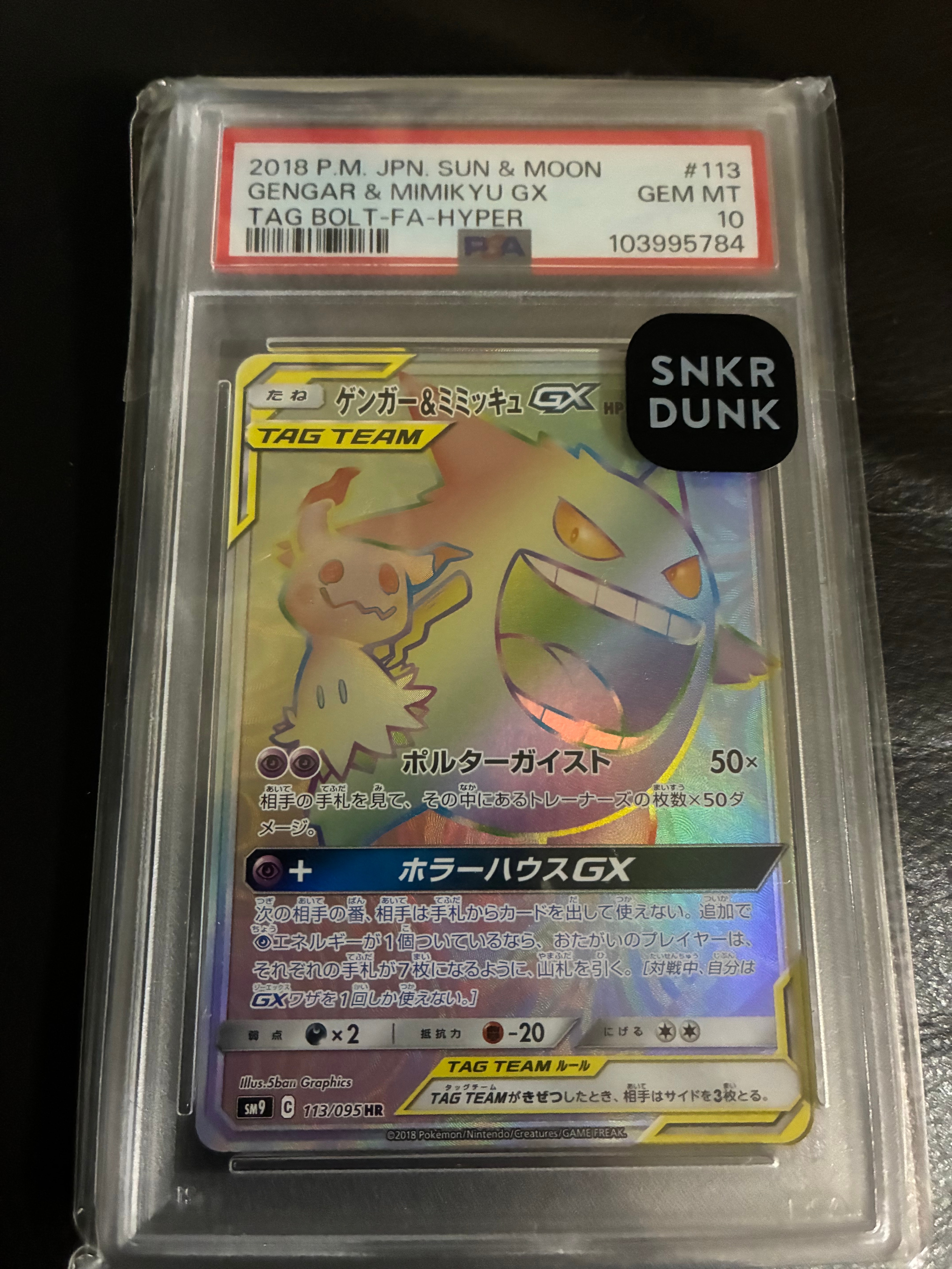 ゲンガー&ミミッキュGX HR [SM9 113/095](拡張パック「タッグボルト」)