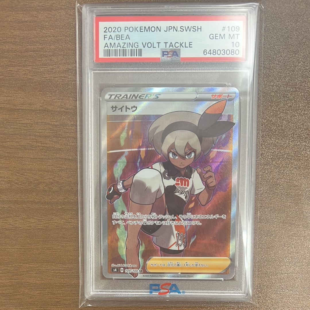 サイトウ SR[S4 109/100](拡張パック「仰天のボルテッカー」)