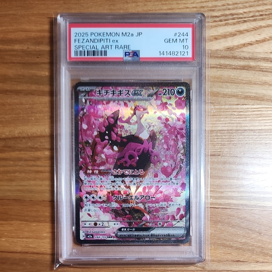 キチキギスex SAR [M2a 244/193](ハイクラスパック「MEGAドリームex」)