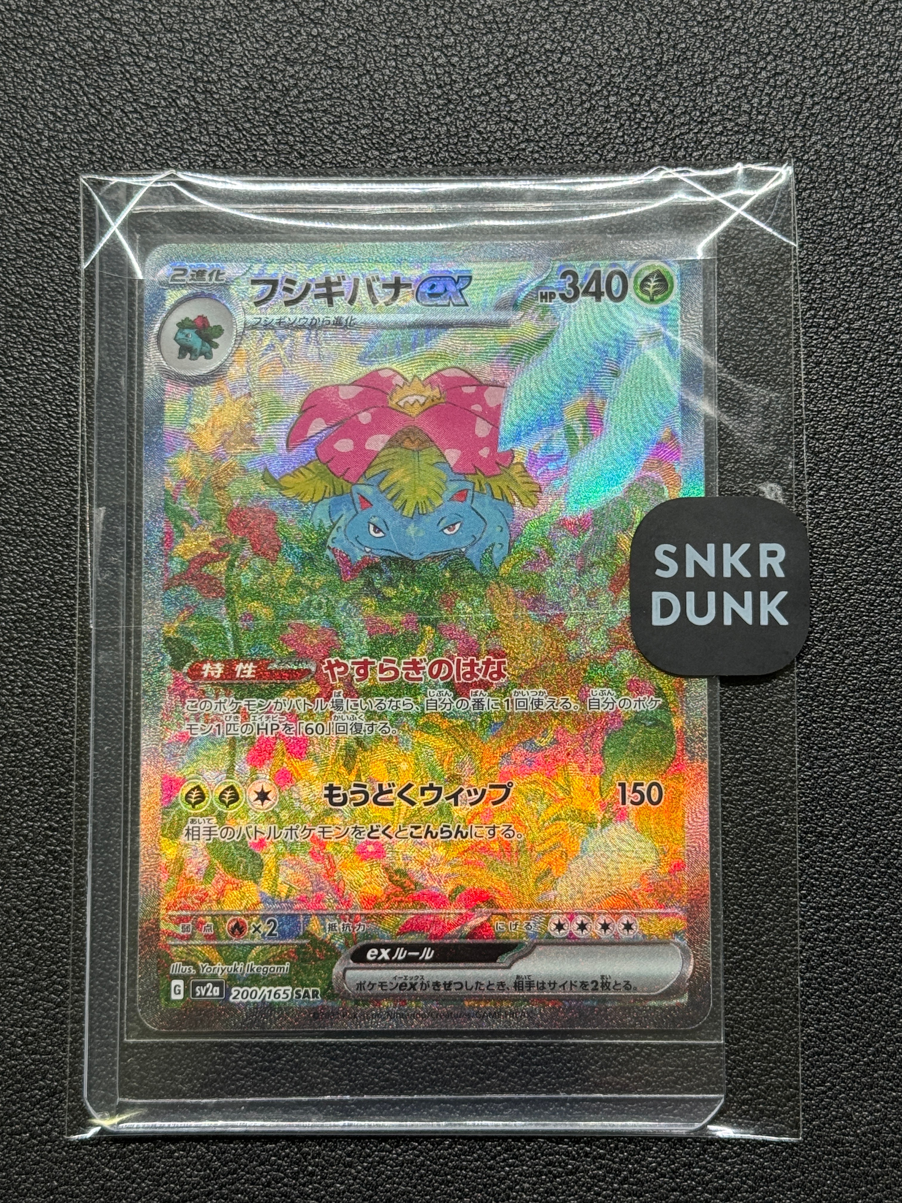 フシギバナex SAR[SV2a 200/165](強化拡張パック「ポケモンカード151」)