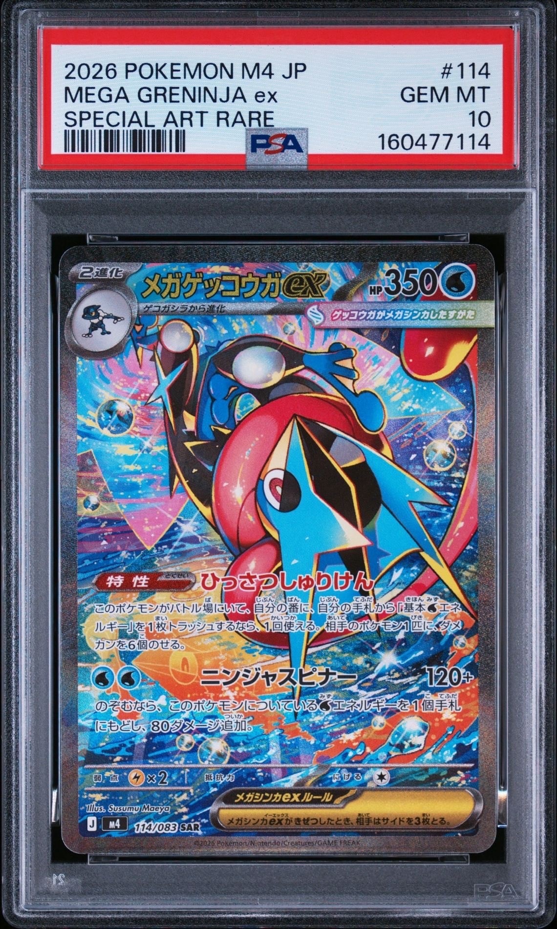 メガゲッコウガex SAR [M4 114/083](拡張パック「ニンジャスピナー」)