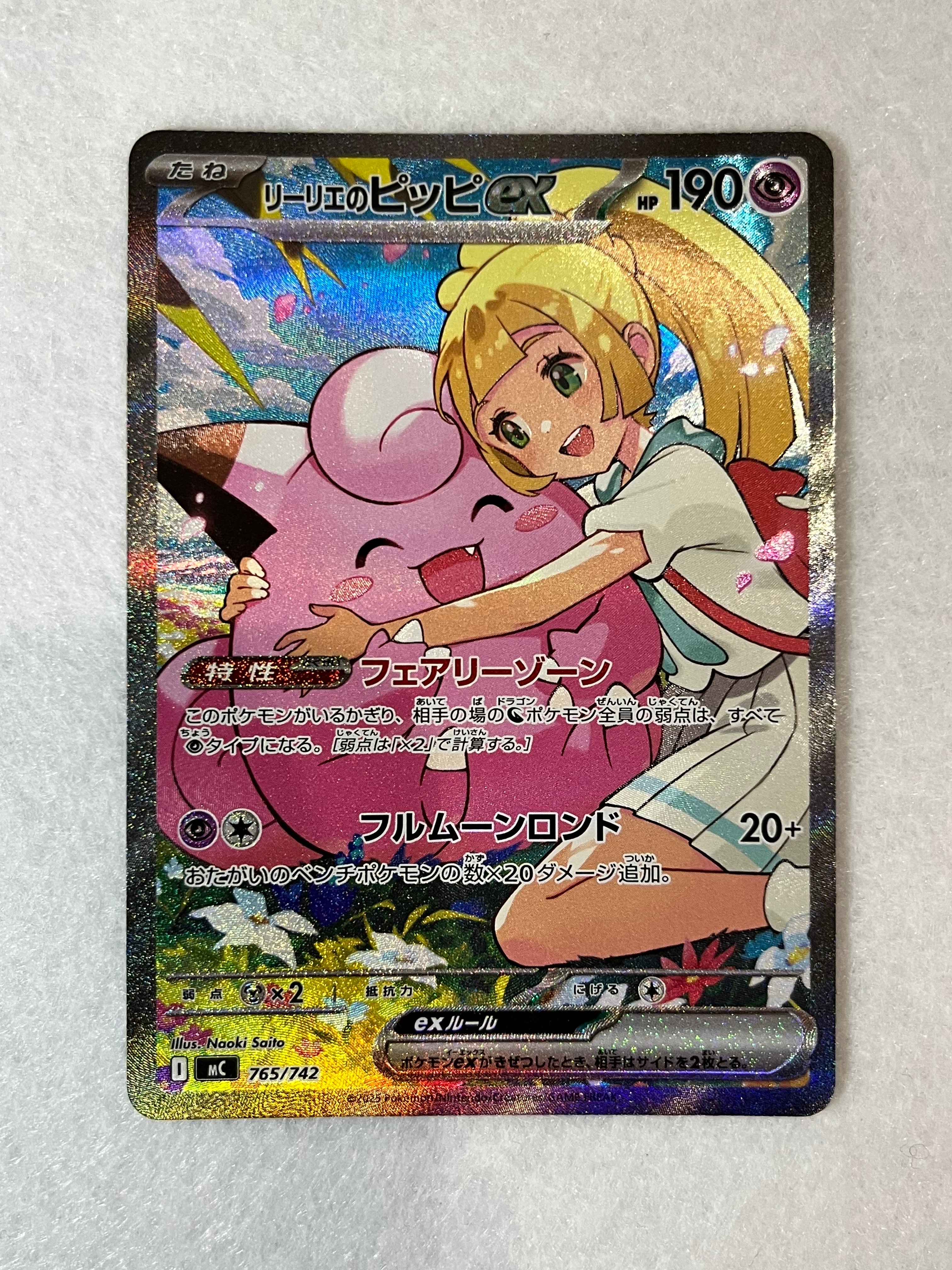リーリエのピッピex SAR仕様 [MC 765/742](スタートデッキ100「バトル