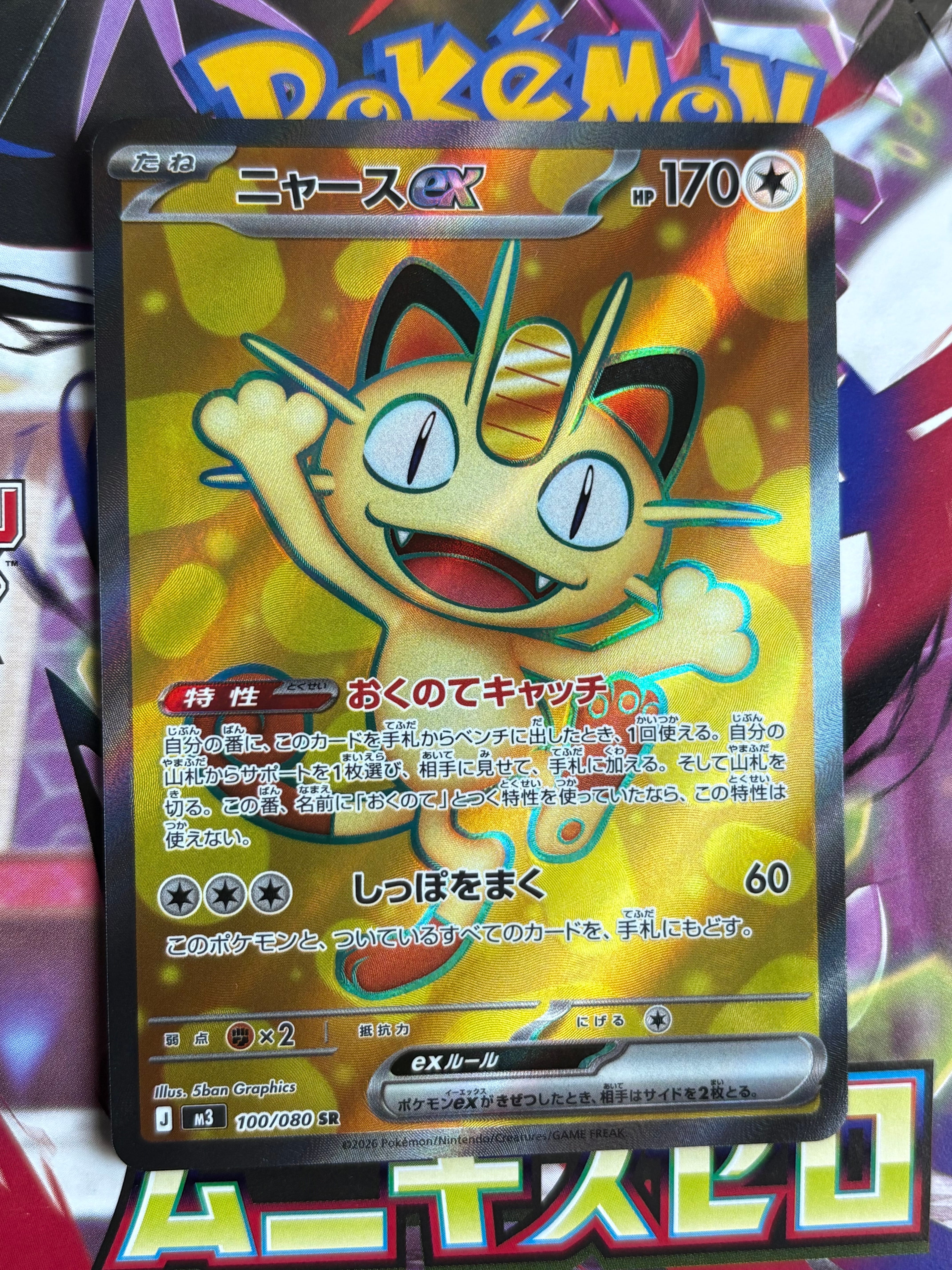 ニャースex SR [M3 100/080](拡張パック「ムニキスゼロ」)