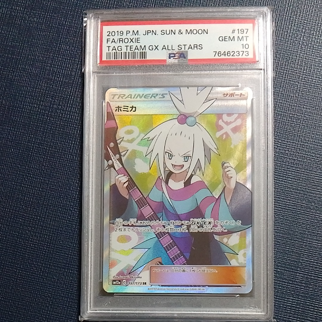 ホミカ SR[SM12a 197/173](ハイクラスパック「TAG TEAM GX タッグオールスターズ」)